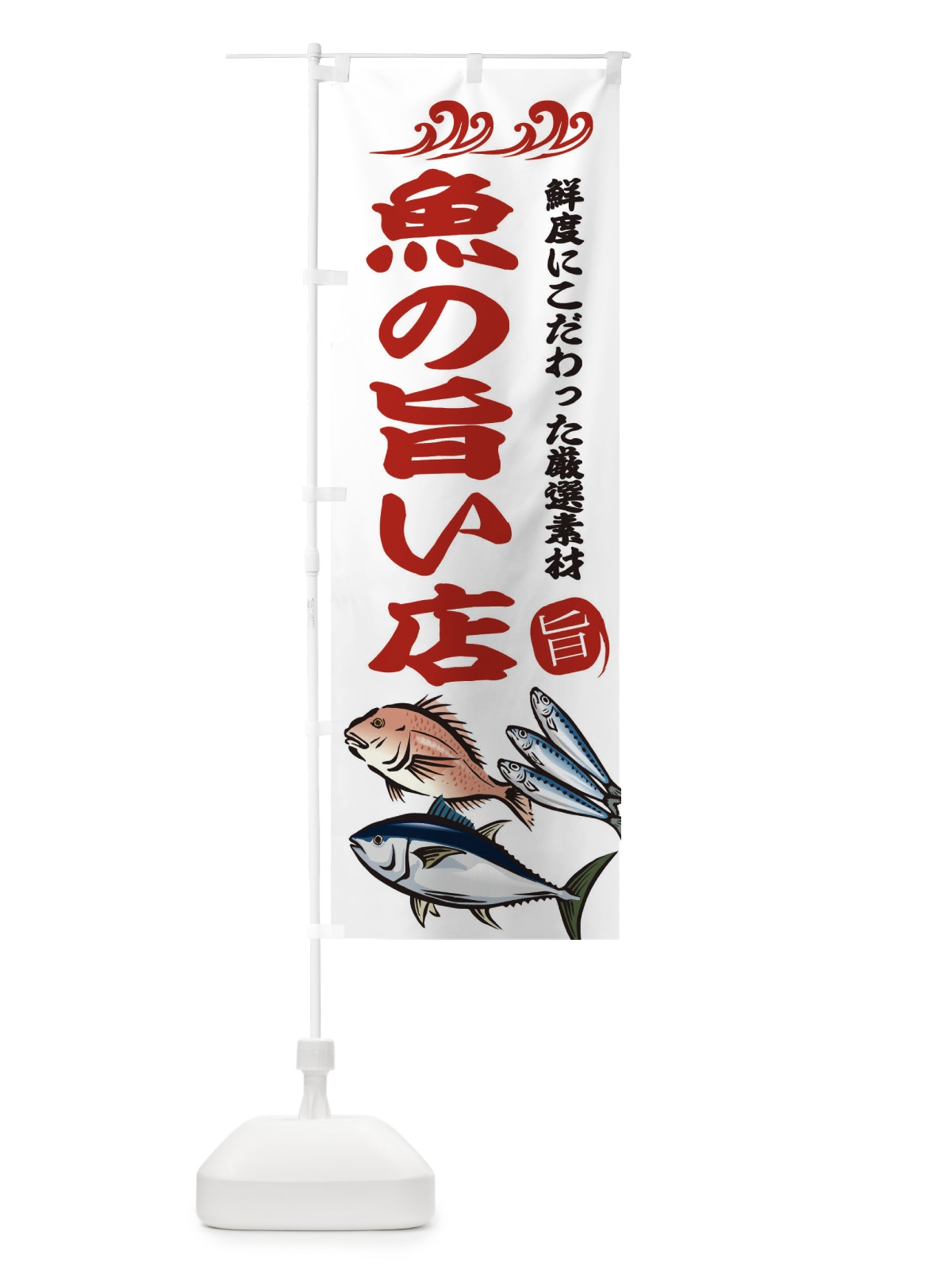 のぼり 魚の旨い店 のぼり旗 2WW2(デザイン【B】)