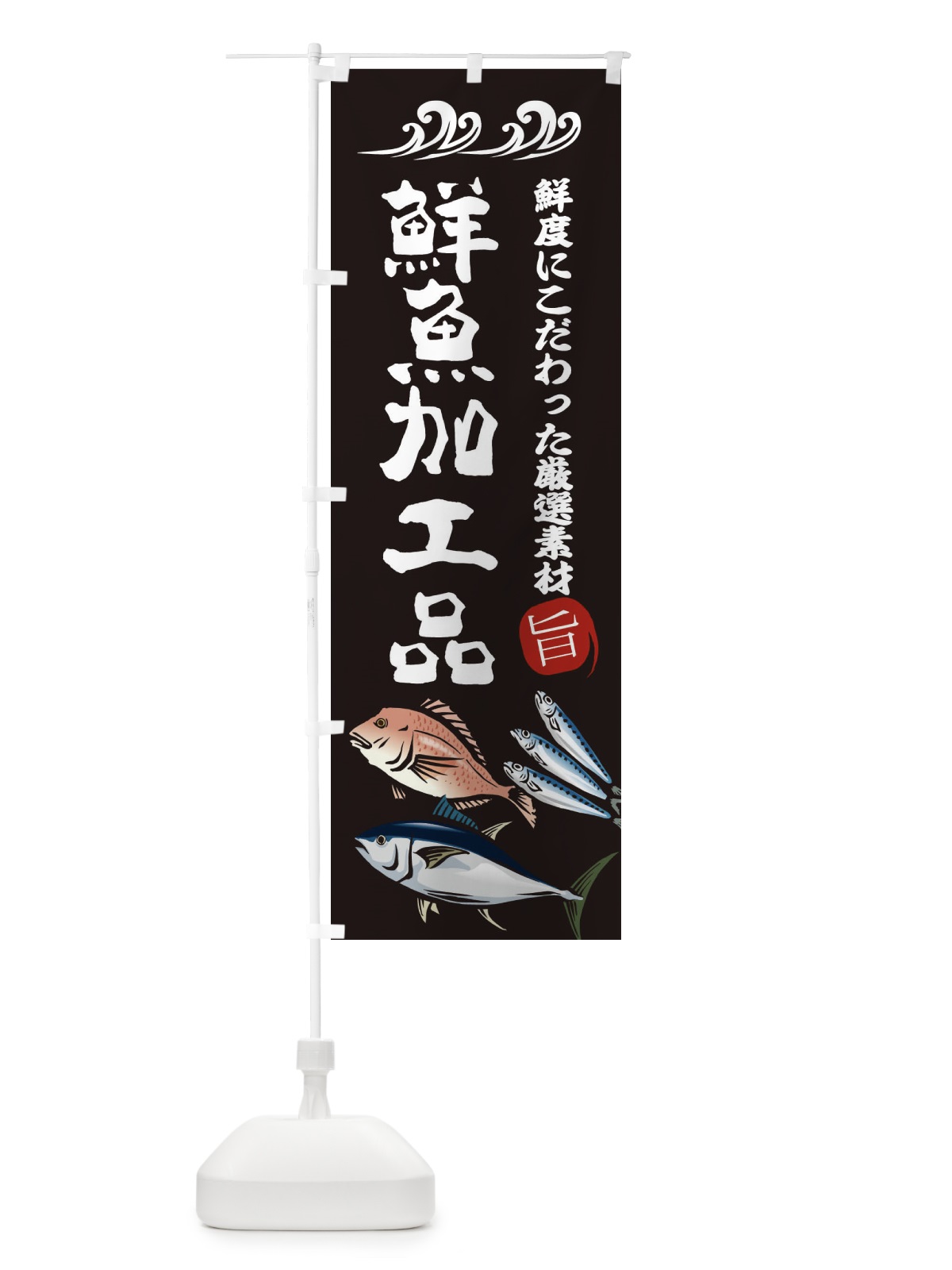 のぼり 鮮魚加工品 のぼり旗 2WW6(デザイン【A】)