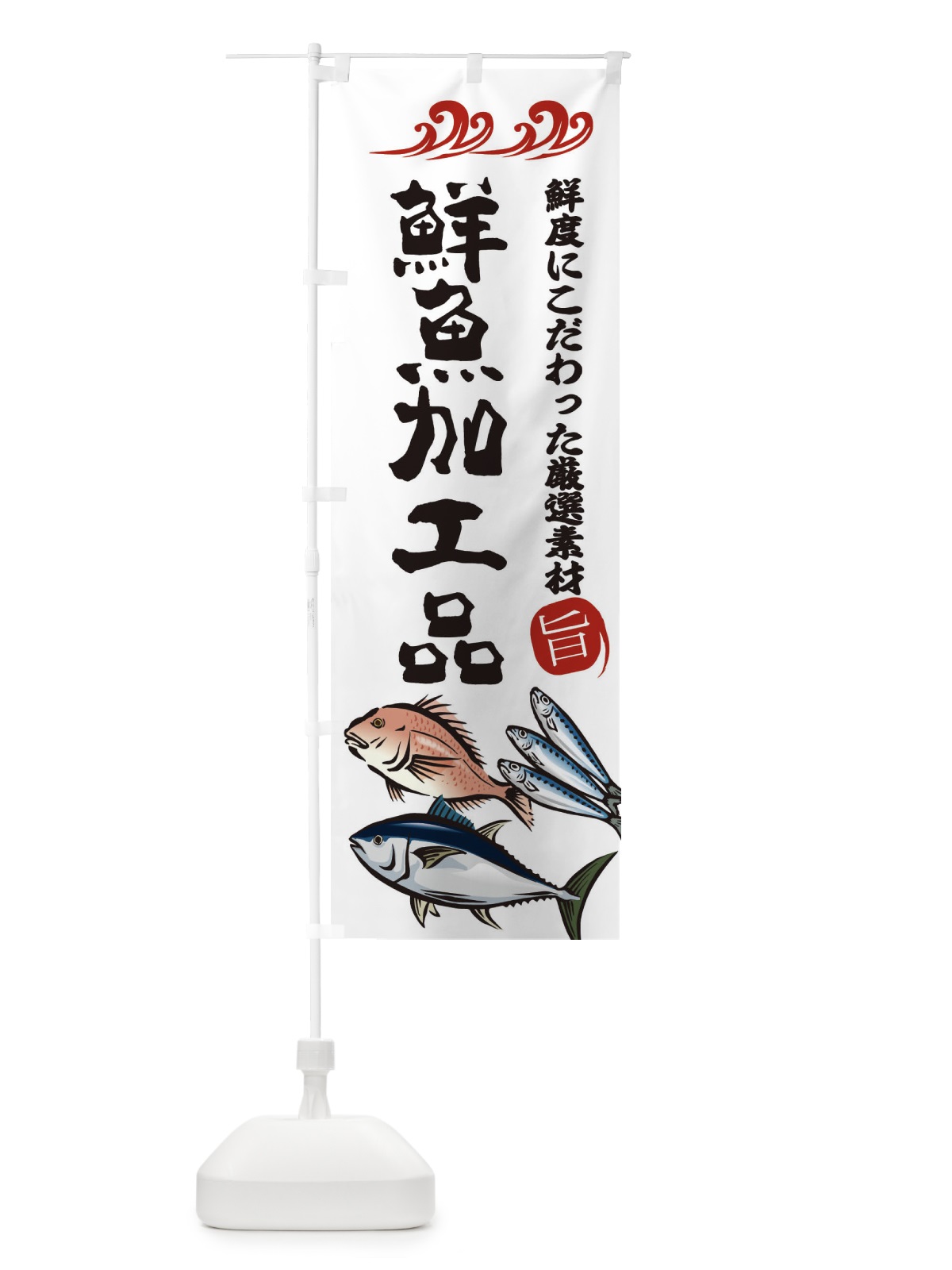 のぼり 鮮魚加工品 のぼり旗 2WW6(デザイン【B】)
