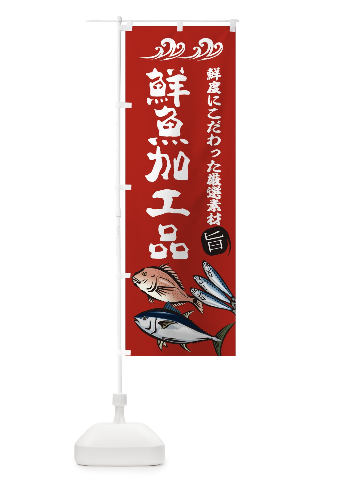 のぼり 鮮魚加工品 のぼり旗 2WW6(デザイン【C】)
