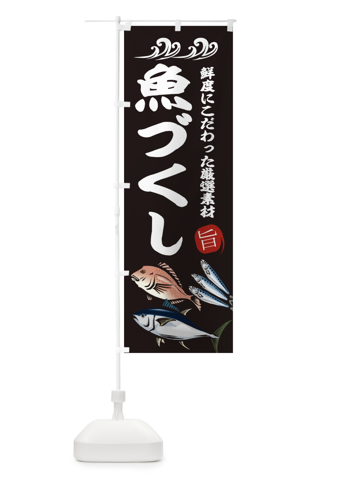 のぼり 魚づくし のぼり旗 2WW7(デザイン【A】)