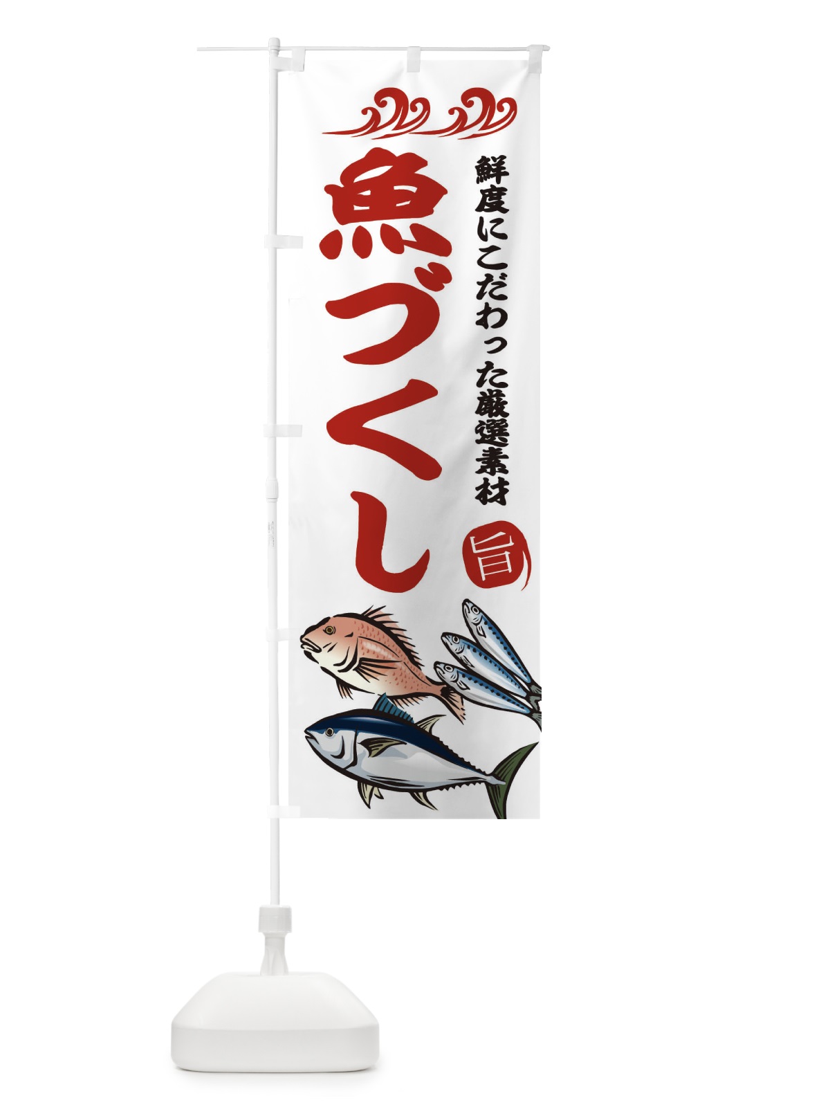 のぼり 魚づくし のぼり旗 2WW7(デザイン【B】)