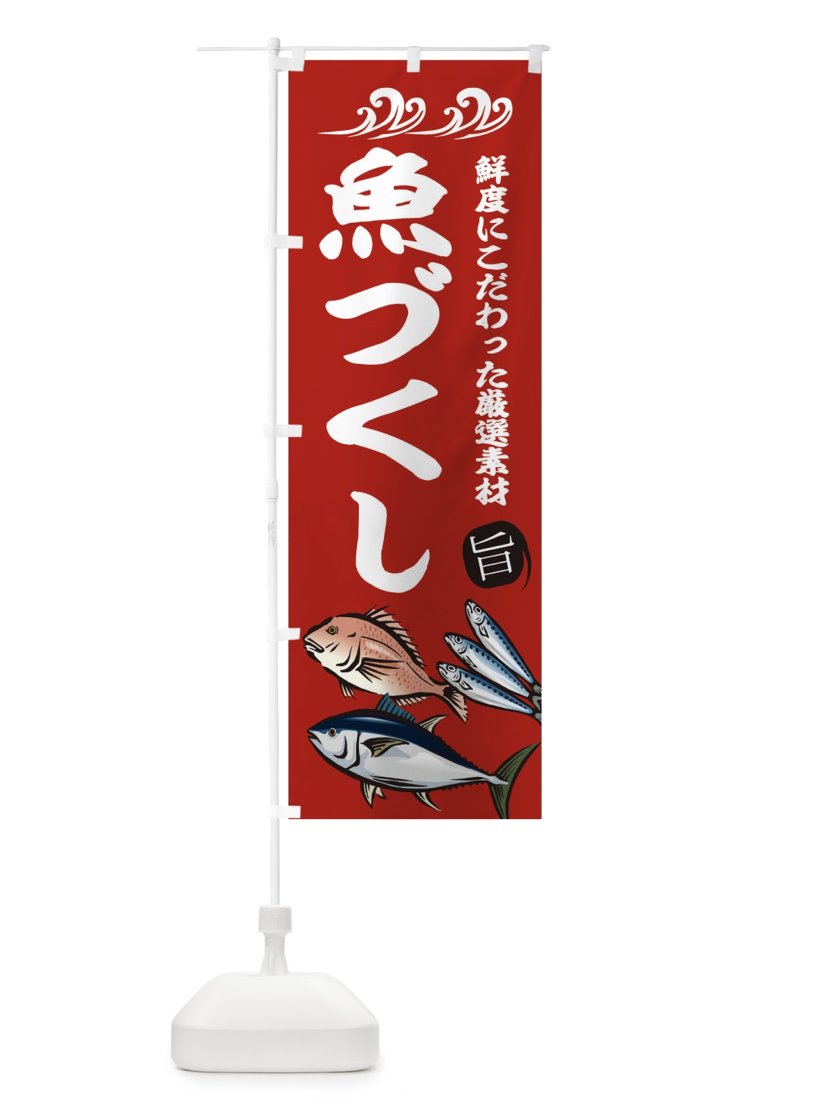 のぼり 魚づくし のぼり旗 2WW7(デザイン【C】)