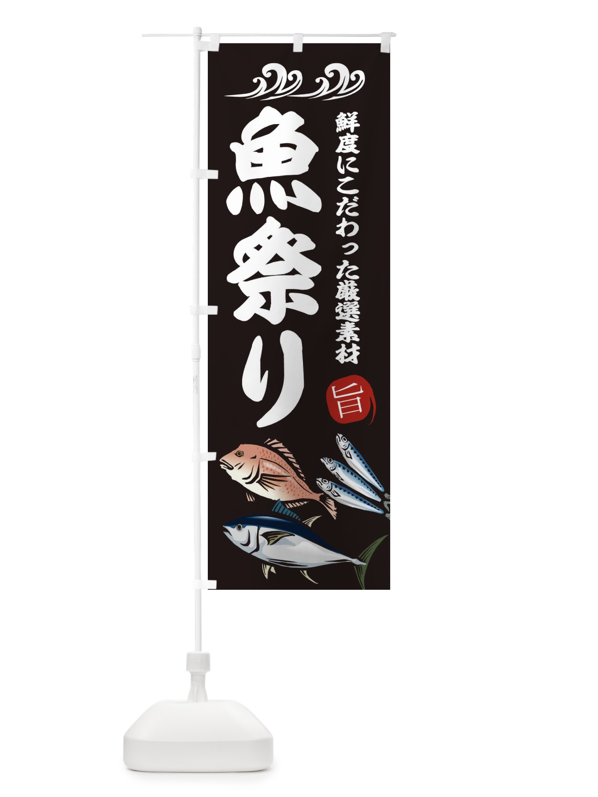 のぼり 魚祭り のぼり旗 2WWE(デザイン【A】)