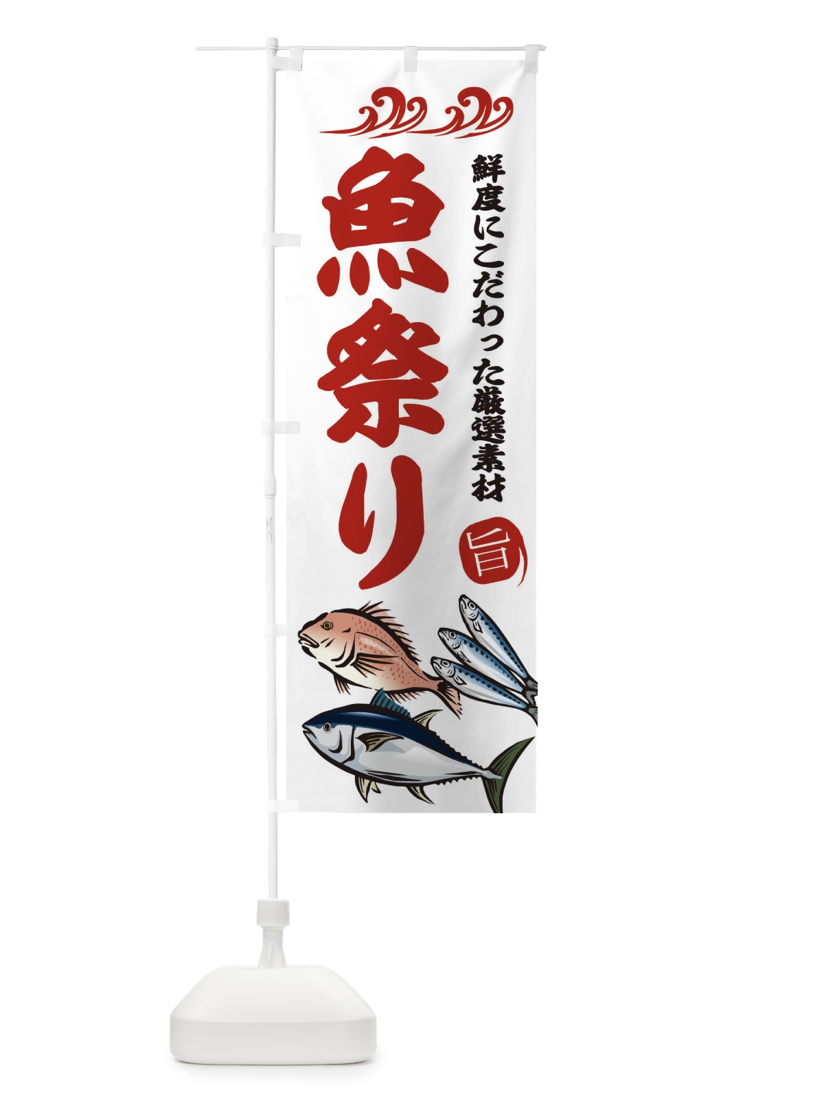 のぼり 魚祭り のぼり旗 2WWE(デザイン【B】)