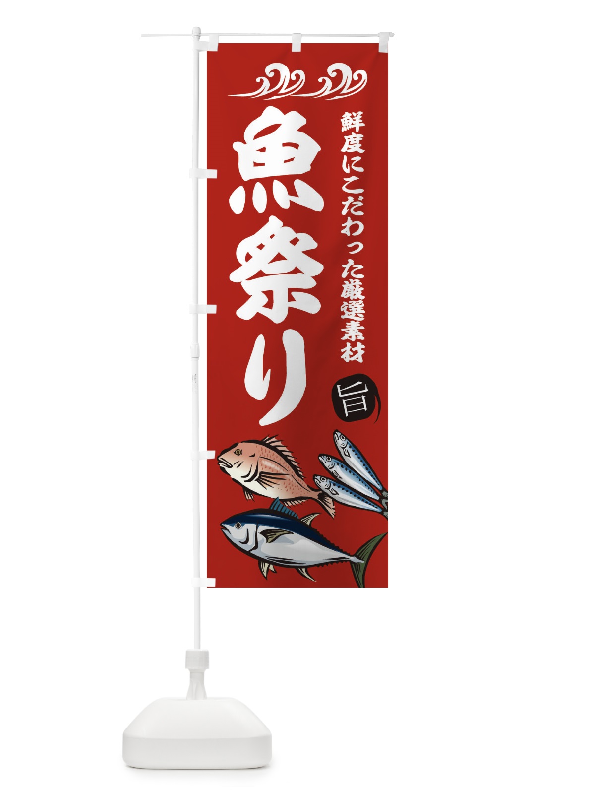 のぼり 魚祭り のぼり旗 2WWE(デザイン【C】)