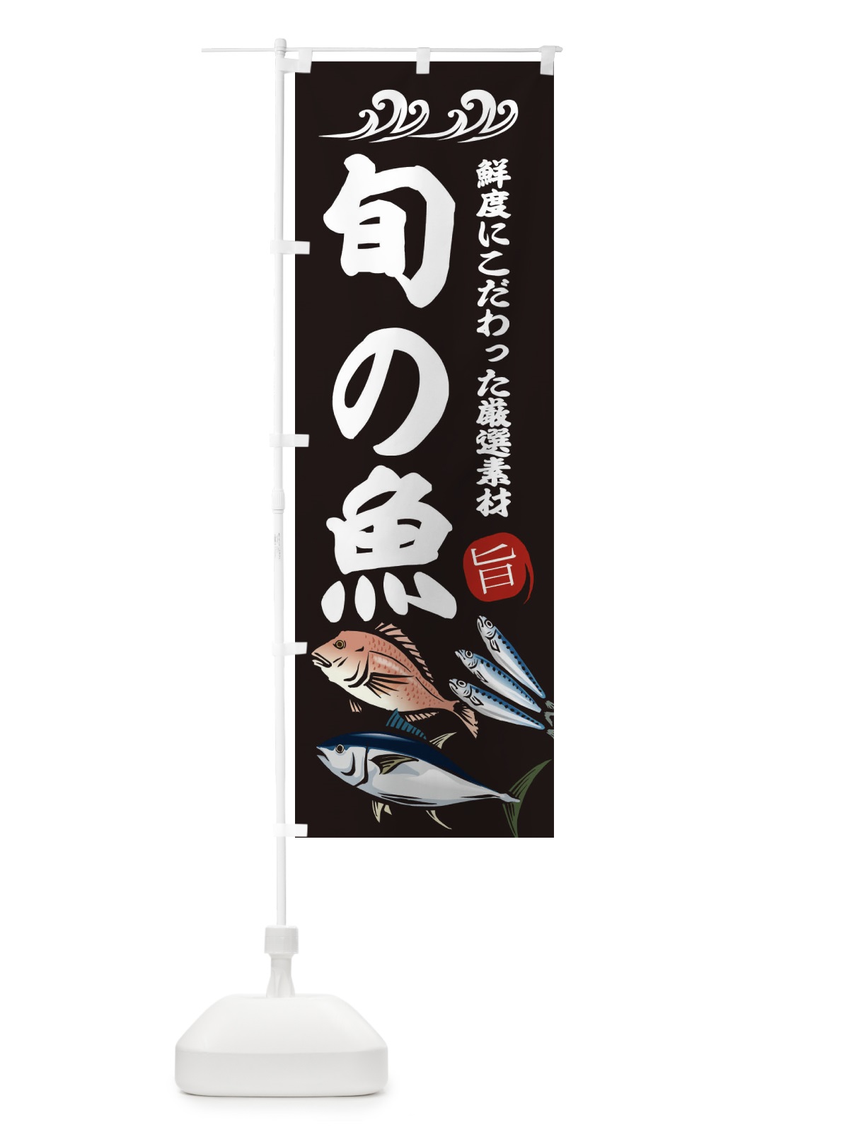 のぼり 旬の魚 のぼり旗 2WWH(デザイン【A】)