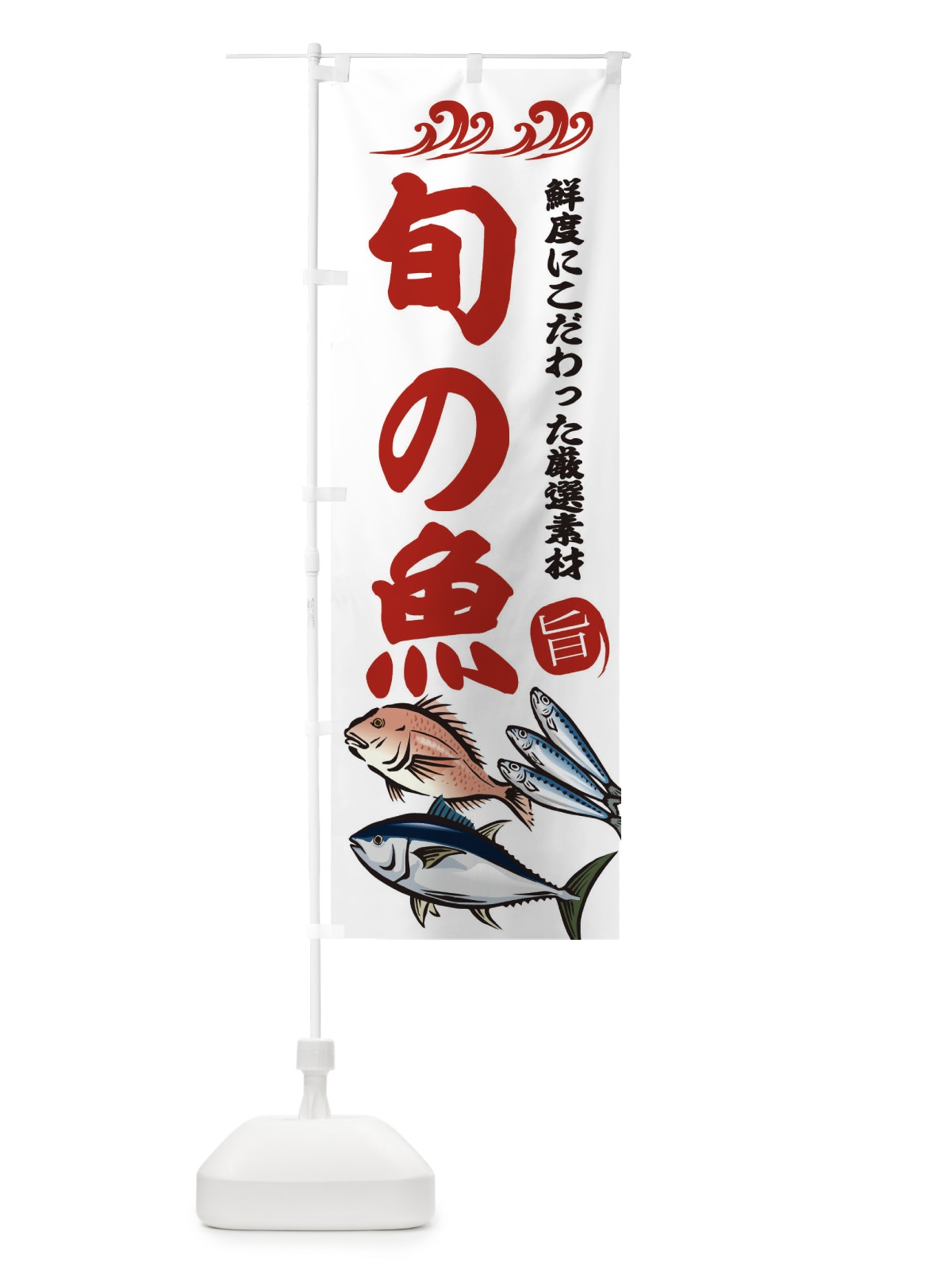 のぼり 旬の魚 のぼり旗 2WWH(デザイン【B】)