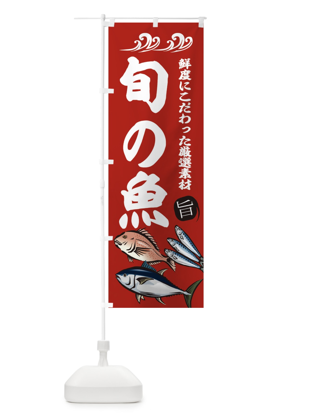 のぼり 旬の魚 のぼり旗 2WWH(デザイン【C】)