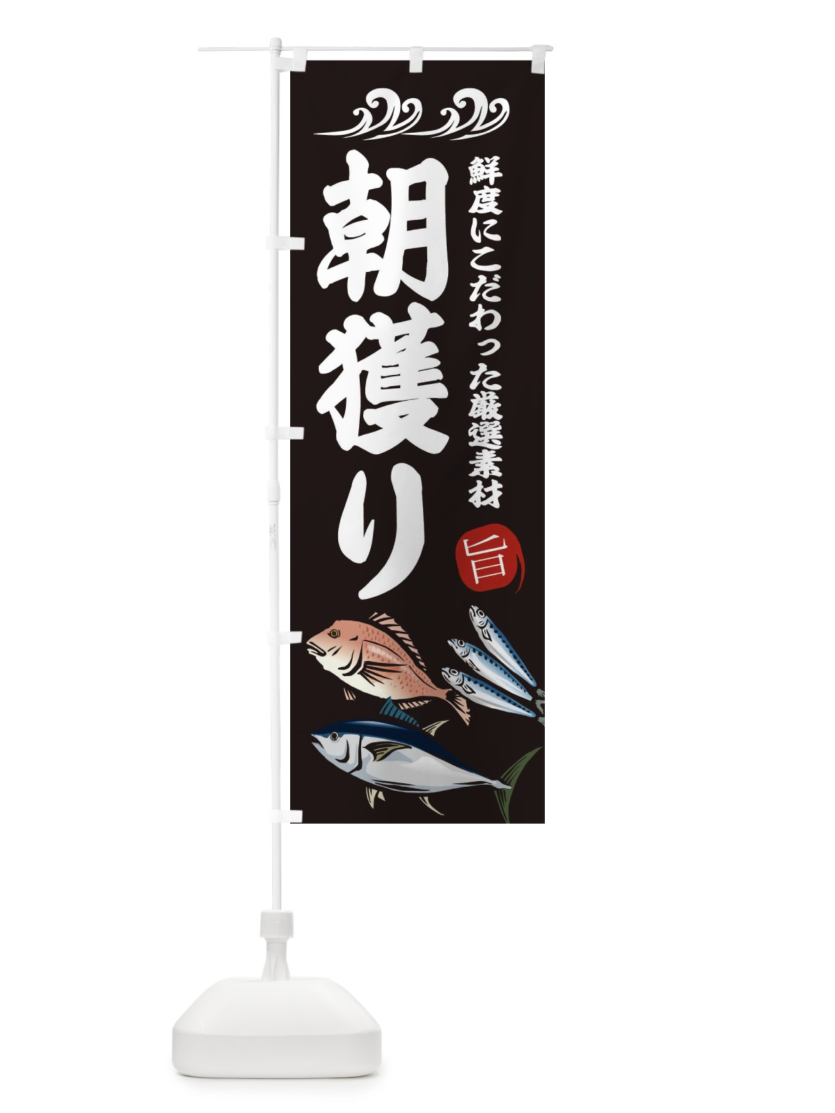 のぼり 朝獲り のぼり旗 2WWL(デザイン【A】)