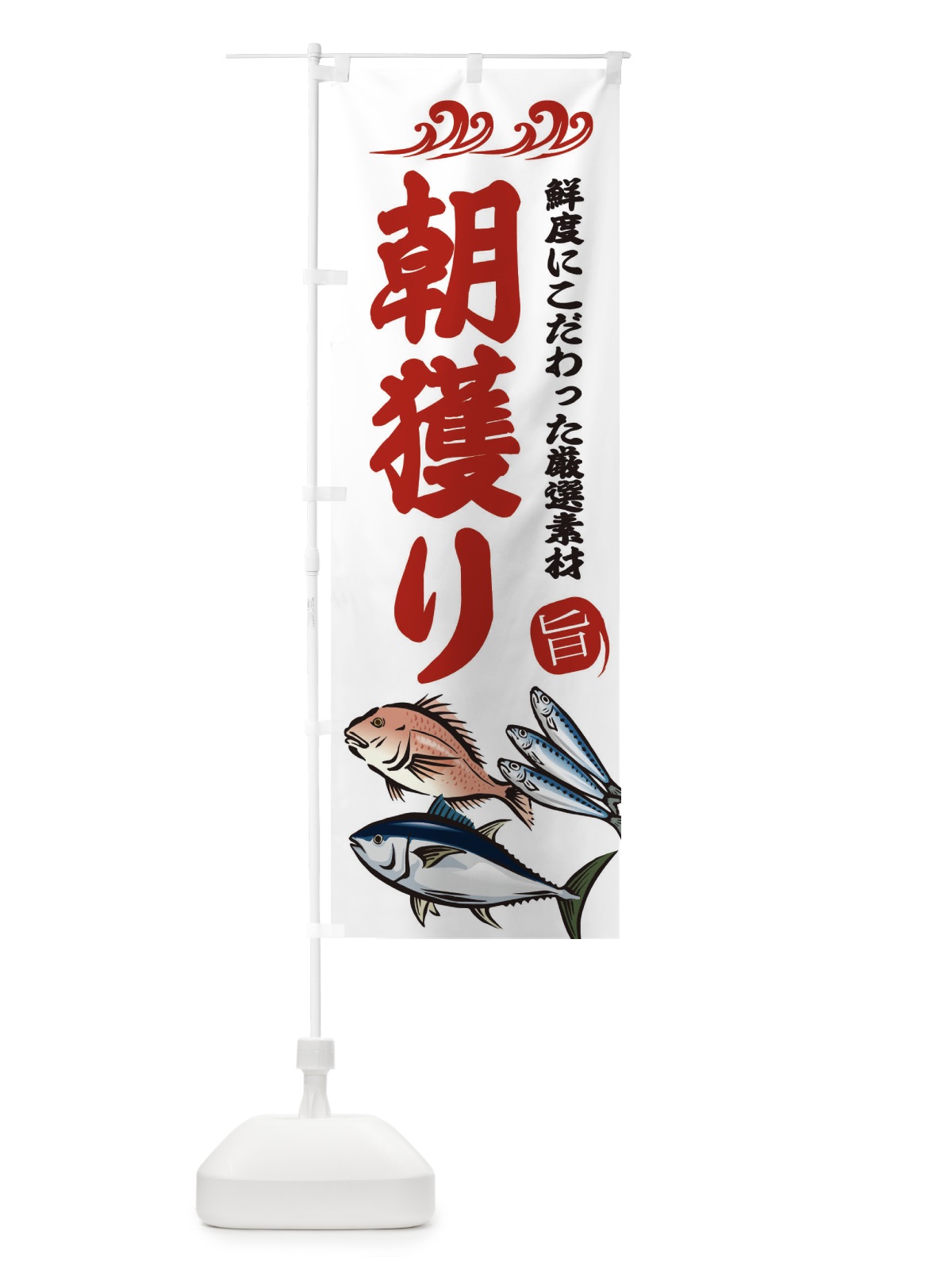 のぼり 朝獲り のぼり旗 2WWL(デザイン【B】)