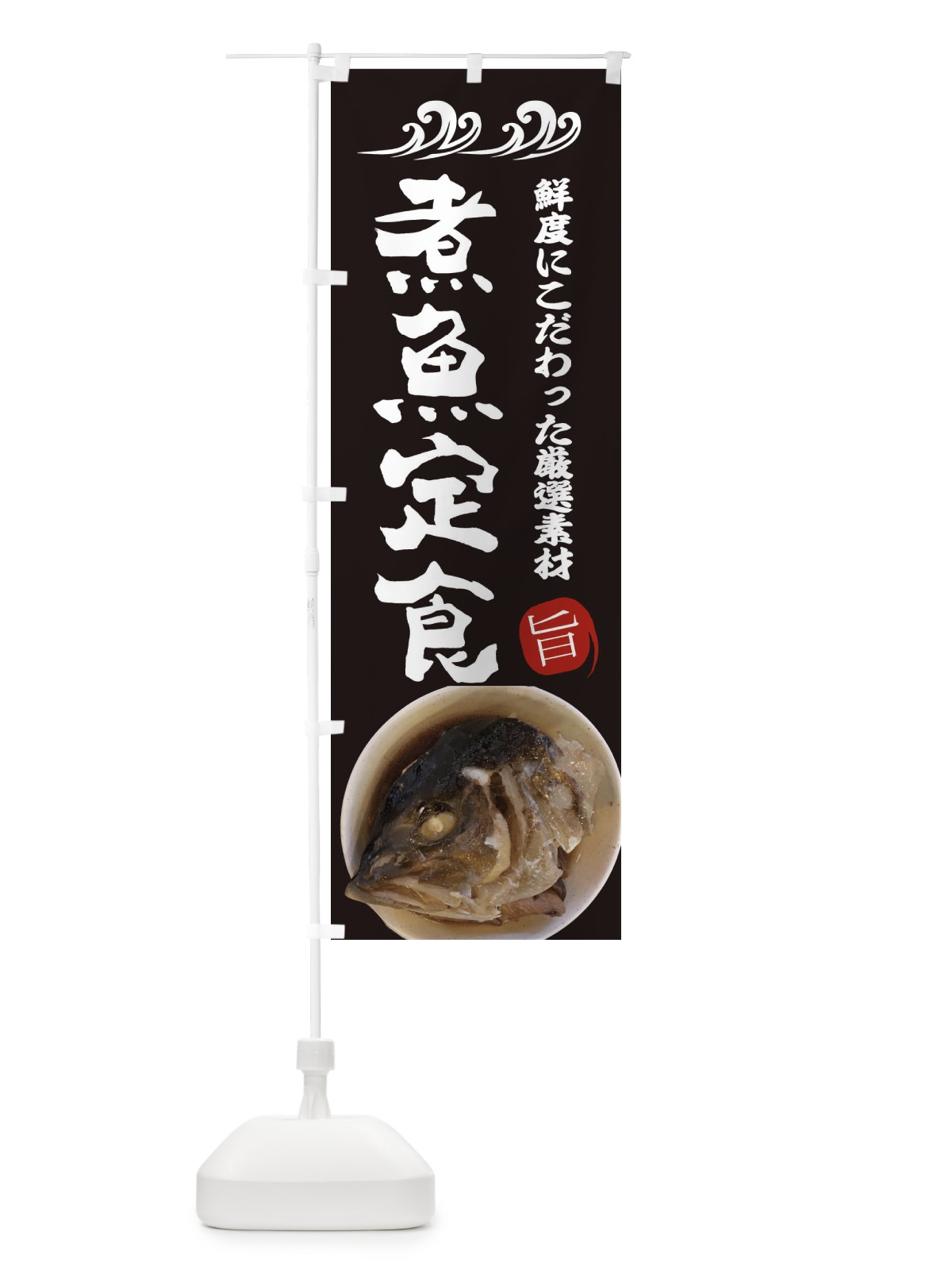のぼり 煮魚定食 のぼり旗 2WWN(デザイン【A】)