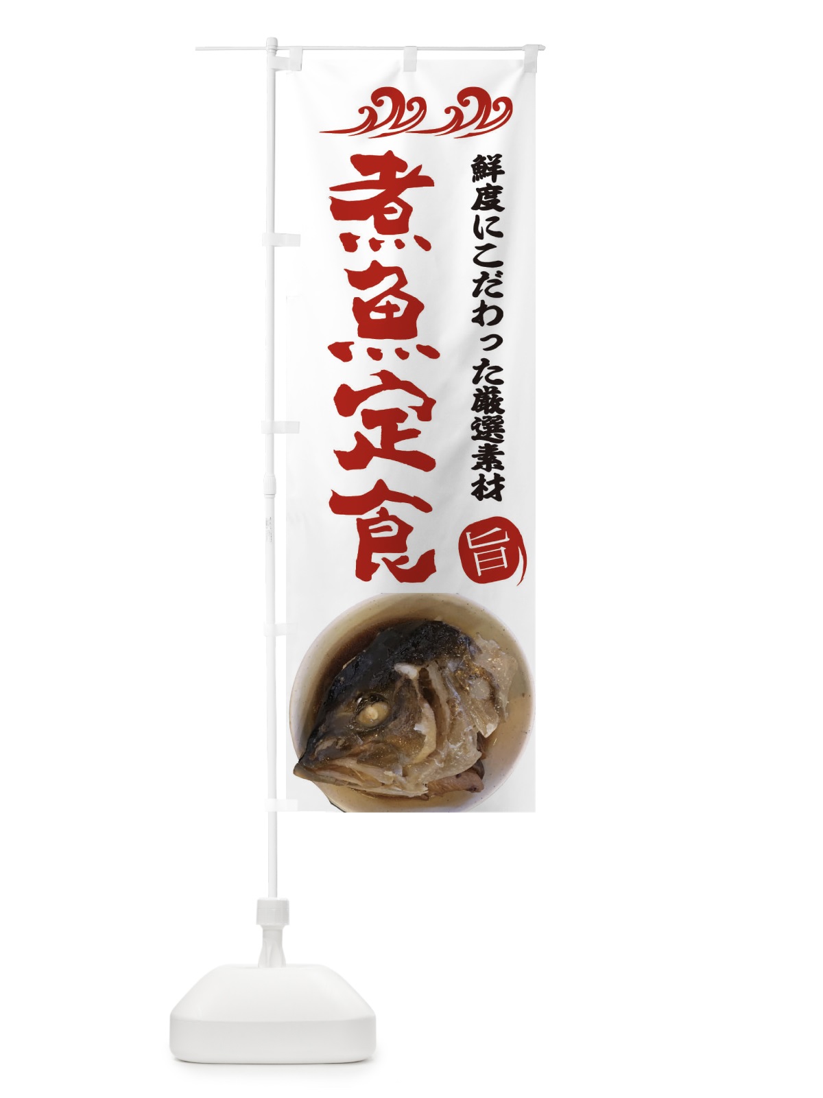 のぼり 煮魚定食 のぼり旗 2WWN(デザイン【B】)