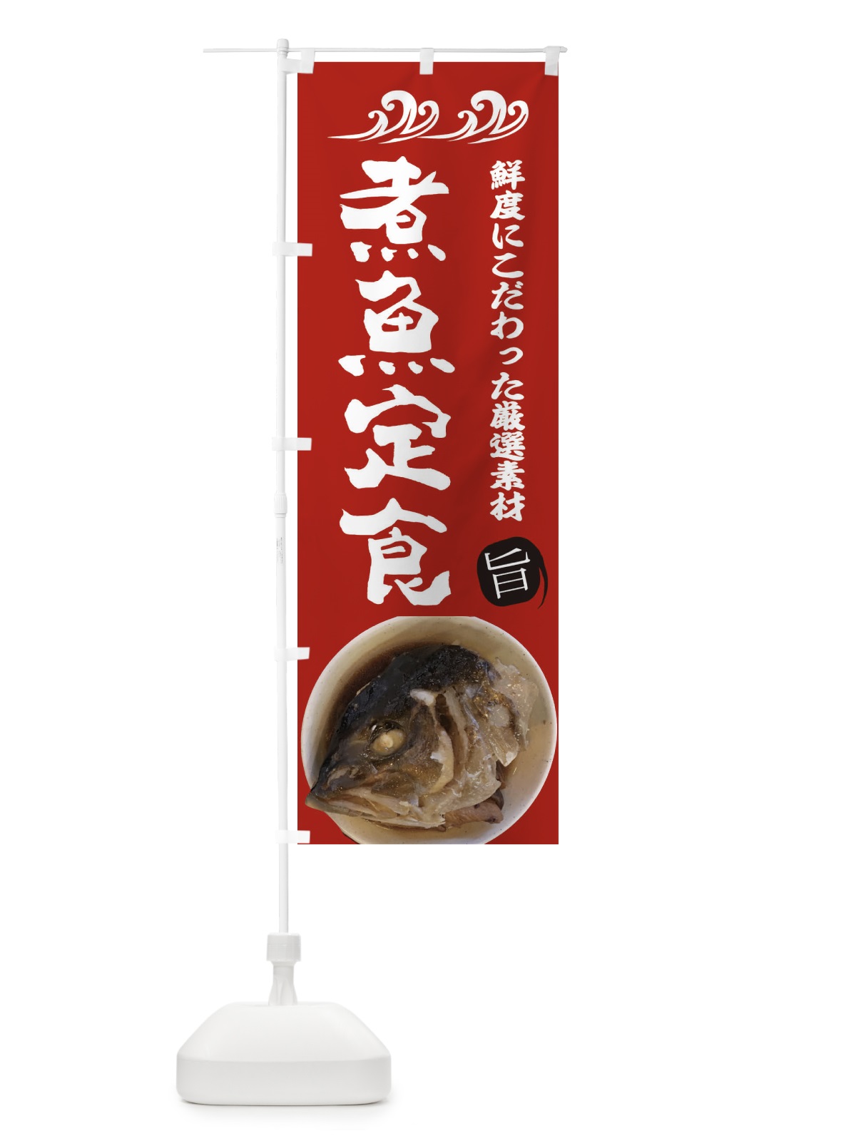のぼり 煮魚定食 のぼり旗 2WWN(デザイン【C】)