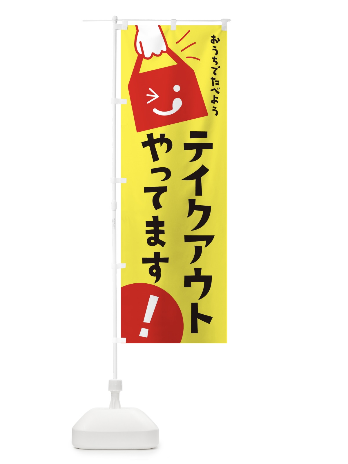 のぼり テイクアウトやってます のぼり旗 2WWP(デザイン【A】)