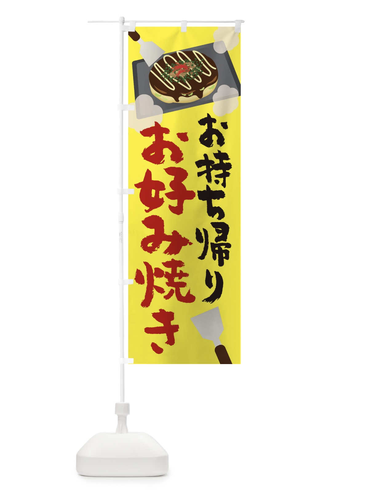 のぼり お好み焼き のぼり旗 2WWS(デザイン【A】)