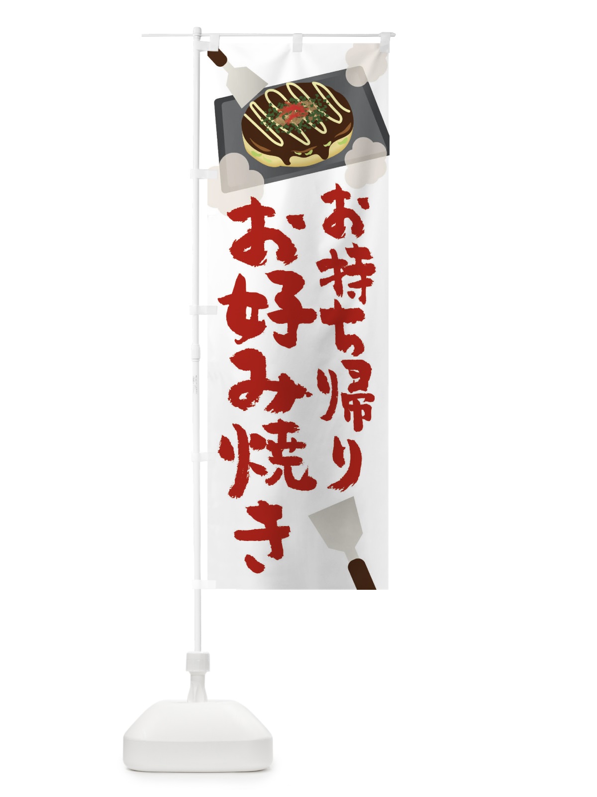 のぼり お好み焼き のぼり旗 2WWS(デザイン【B】)