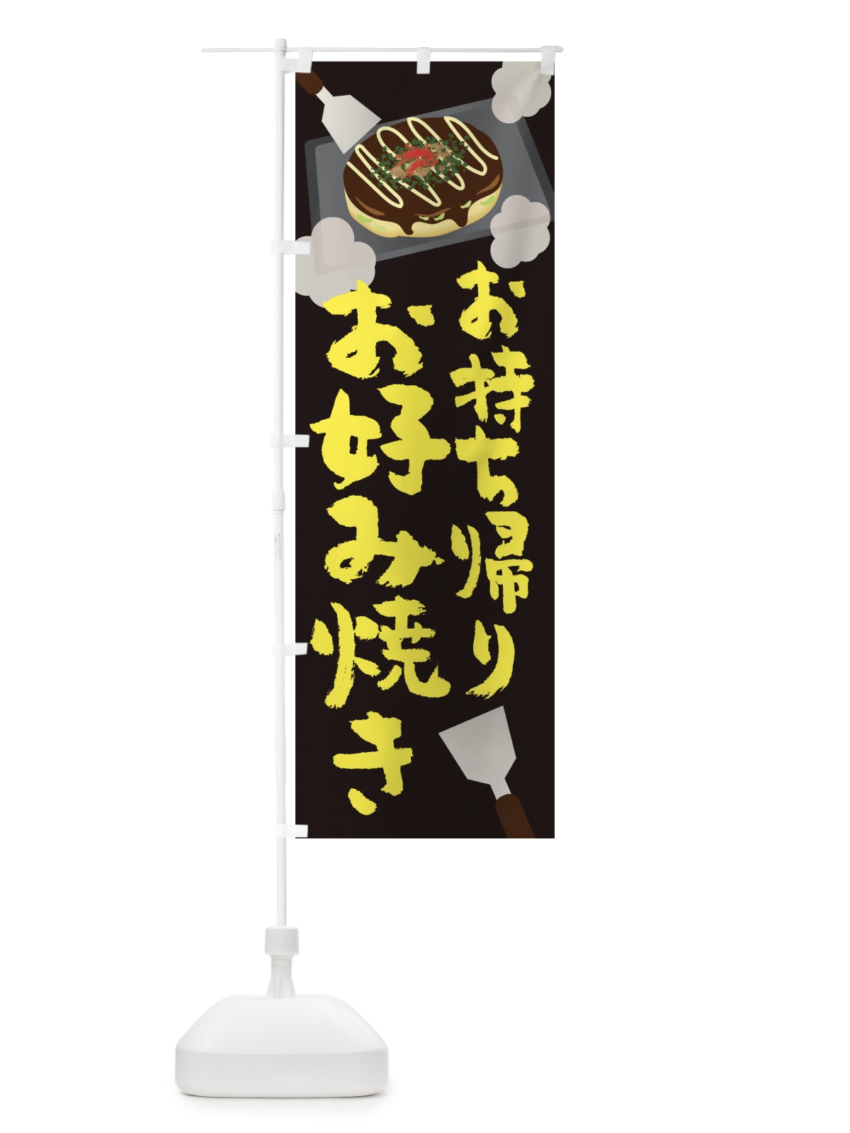 のぼり お好み焼き のぼり旗 2WWS(デザイン【C】)