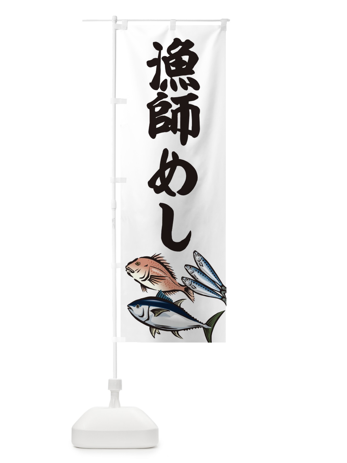 のぼり 漁師めし のぼり旗 2WWT(デザイン【B】)