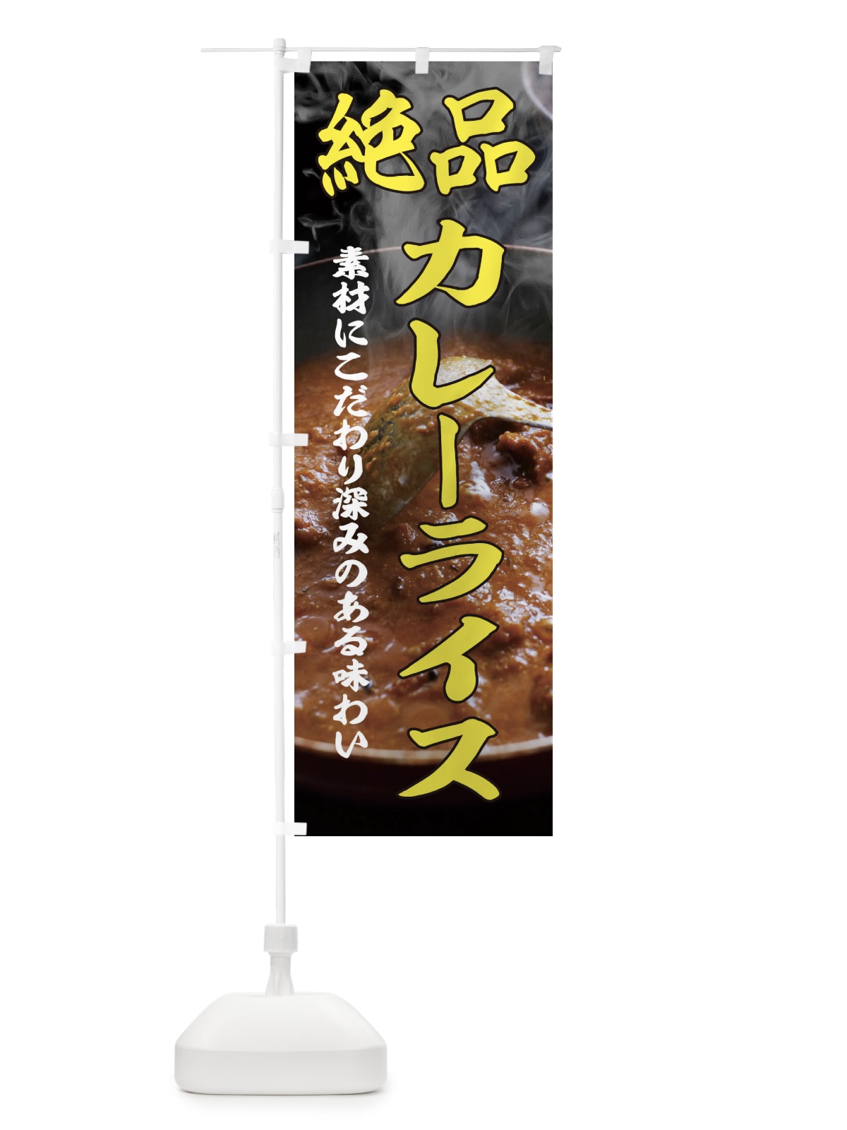 のぼり 絶品カレーライス のぼり旗 2WWU(デザイン【A】)