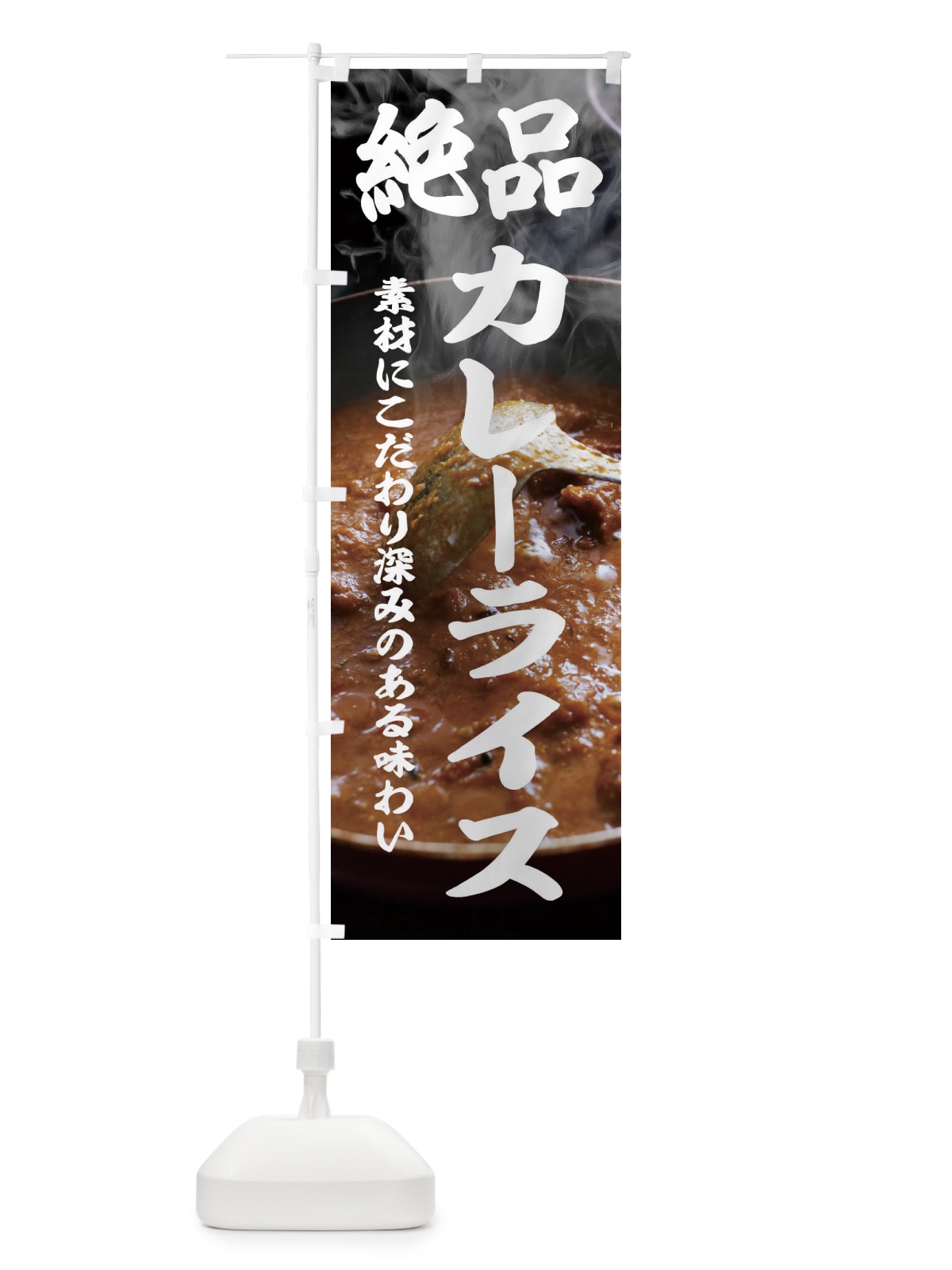 のぼり 絶品カレーライス のぼり旗 2WWU(デザイン【B】)