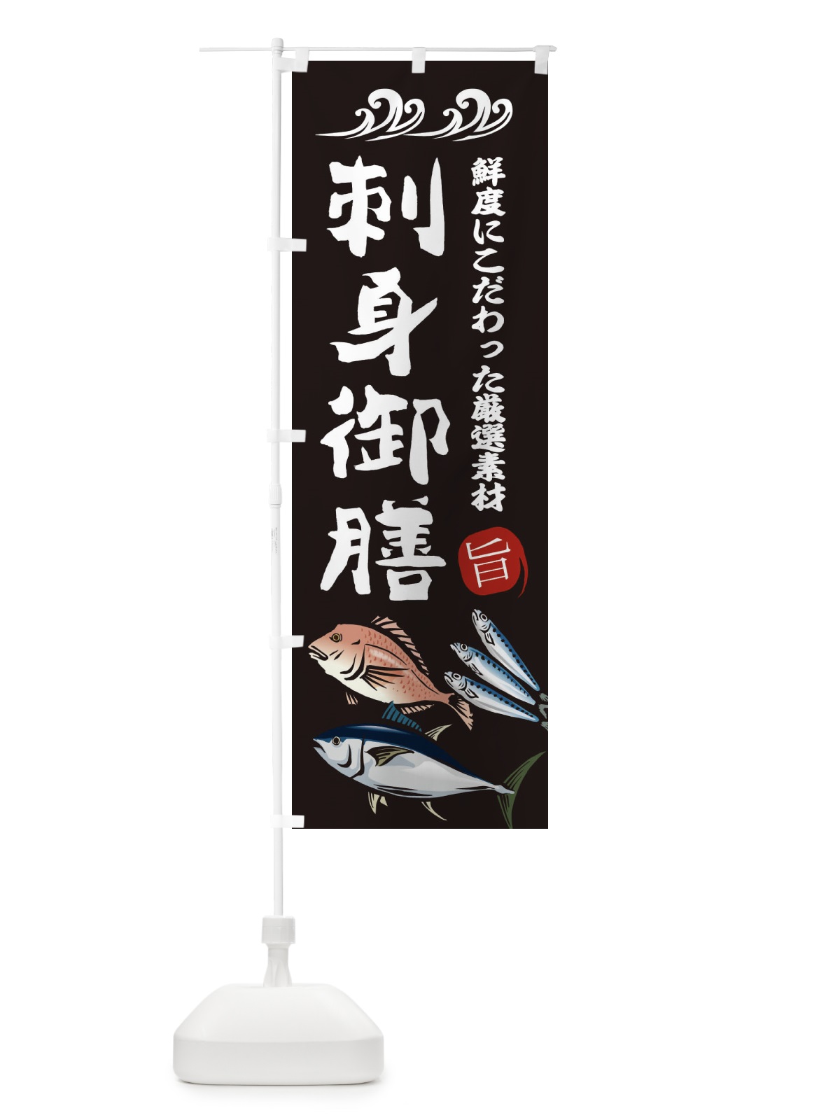 のぼり 刺身御膳 のぼり旗 2WWX(デザイン【A】)