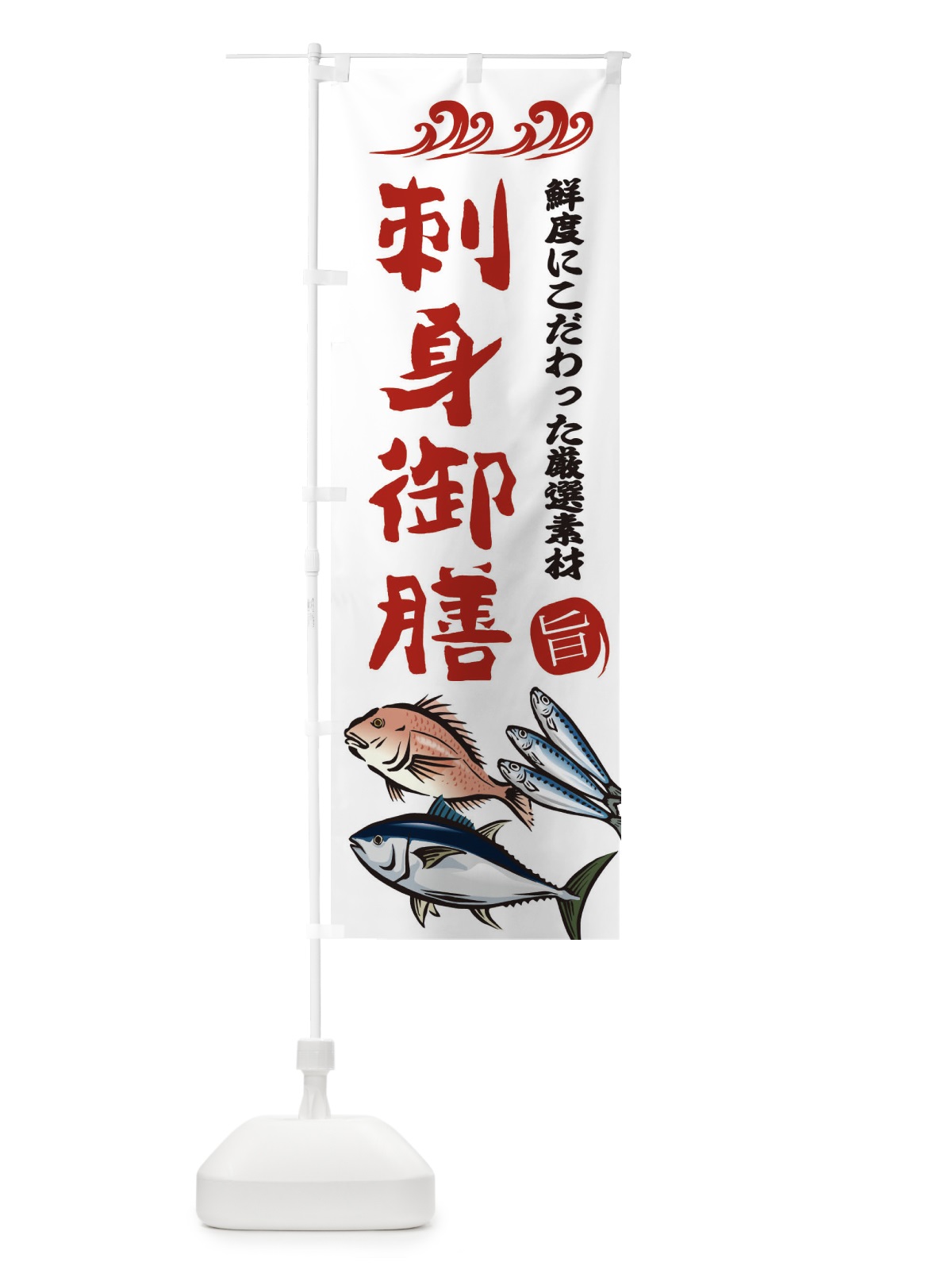 のぼり 刺身御膳 のぼり旗 2WWX(デザイン【B】)
