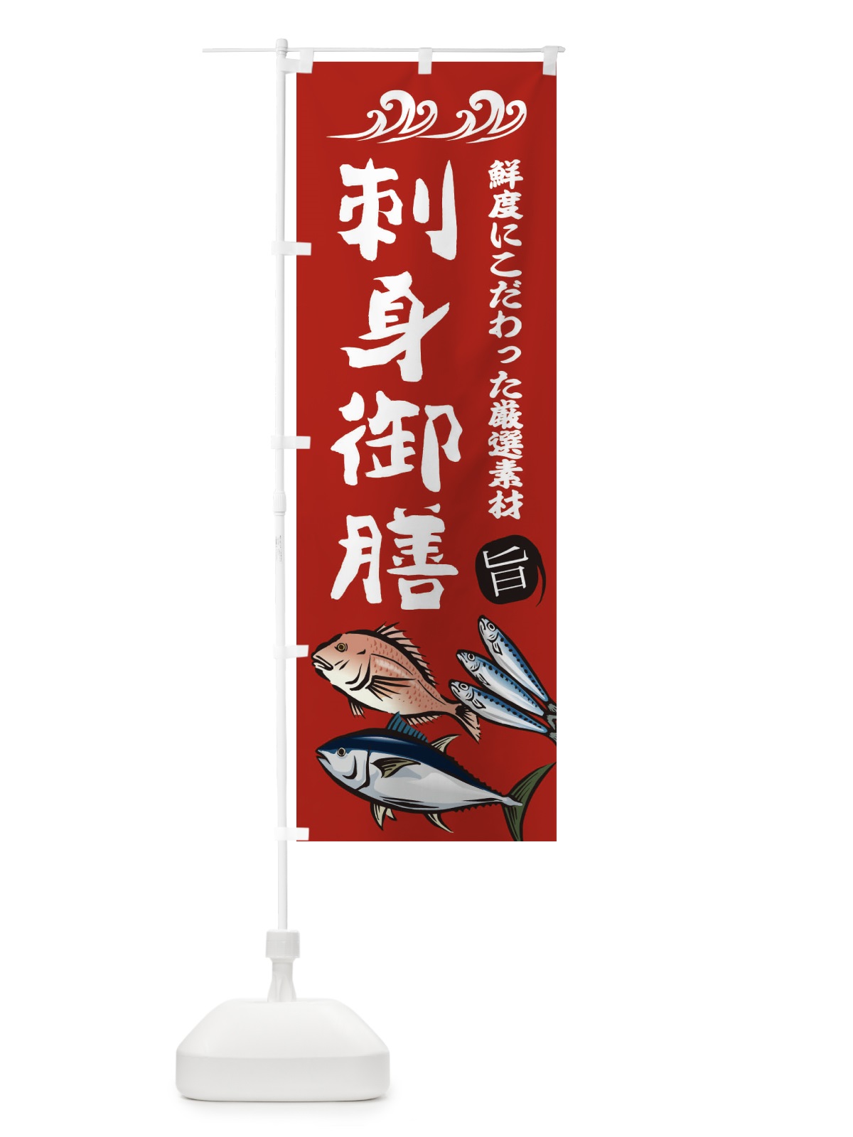 のぼり 刺身御膳 のぼり旗 2WWX(デザイン【C】)