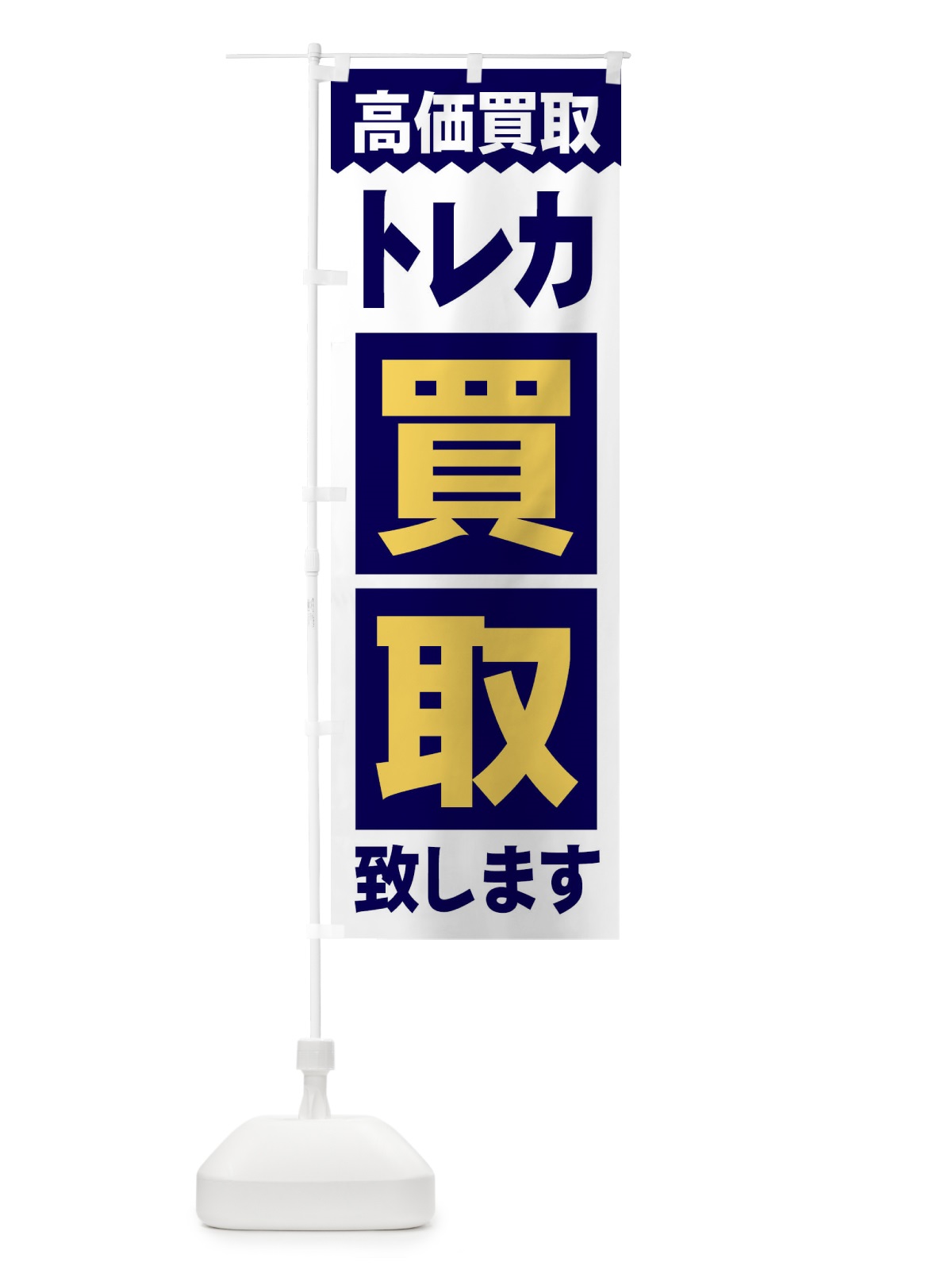 のぼり トレカ／買取 のぼり旗 2WX2(デザイン【A】)