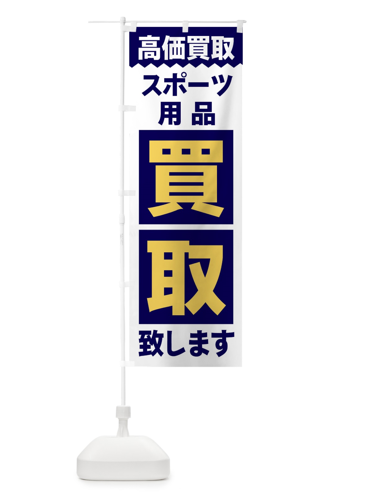 のぼり スポーツ用品／買取 のぼり旗 2WX3(デザイン【A】)