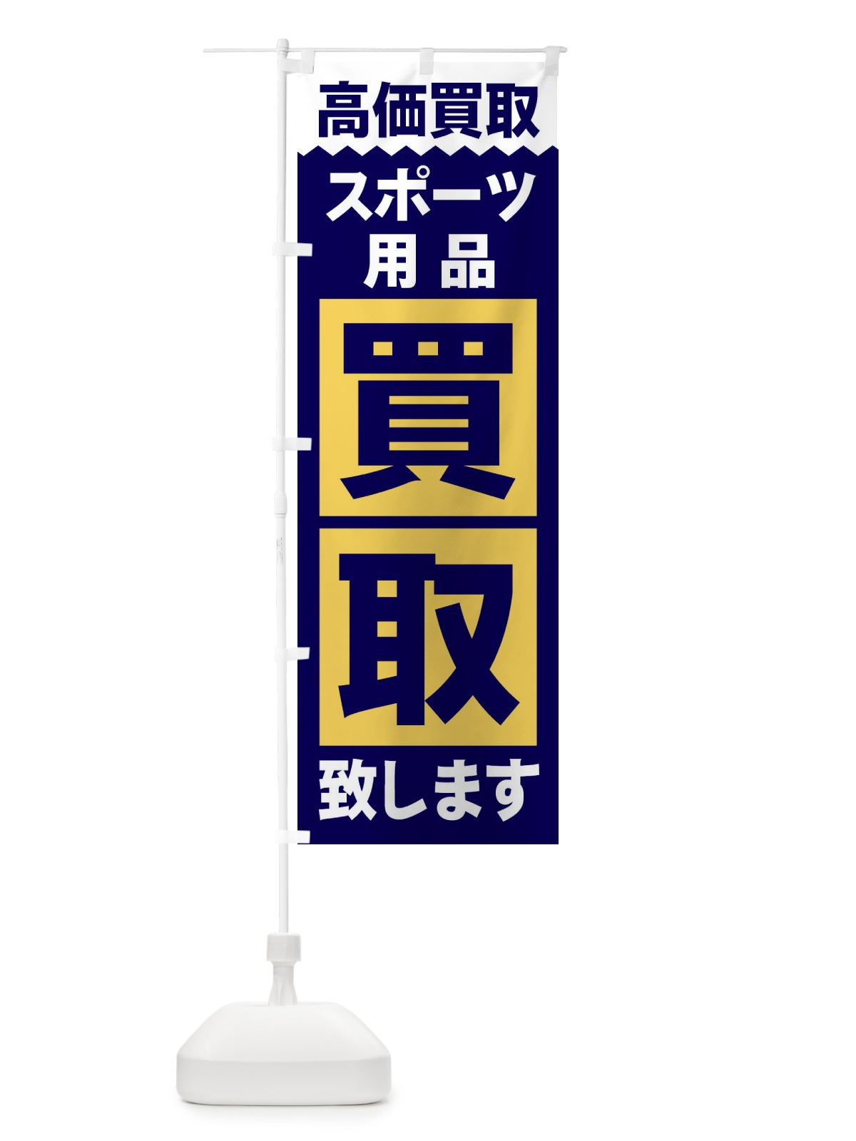 のぼり スポーツ用品／買取 のぼり旗 2WX3(デザイン【C】)