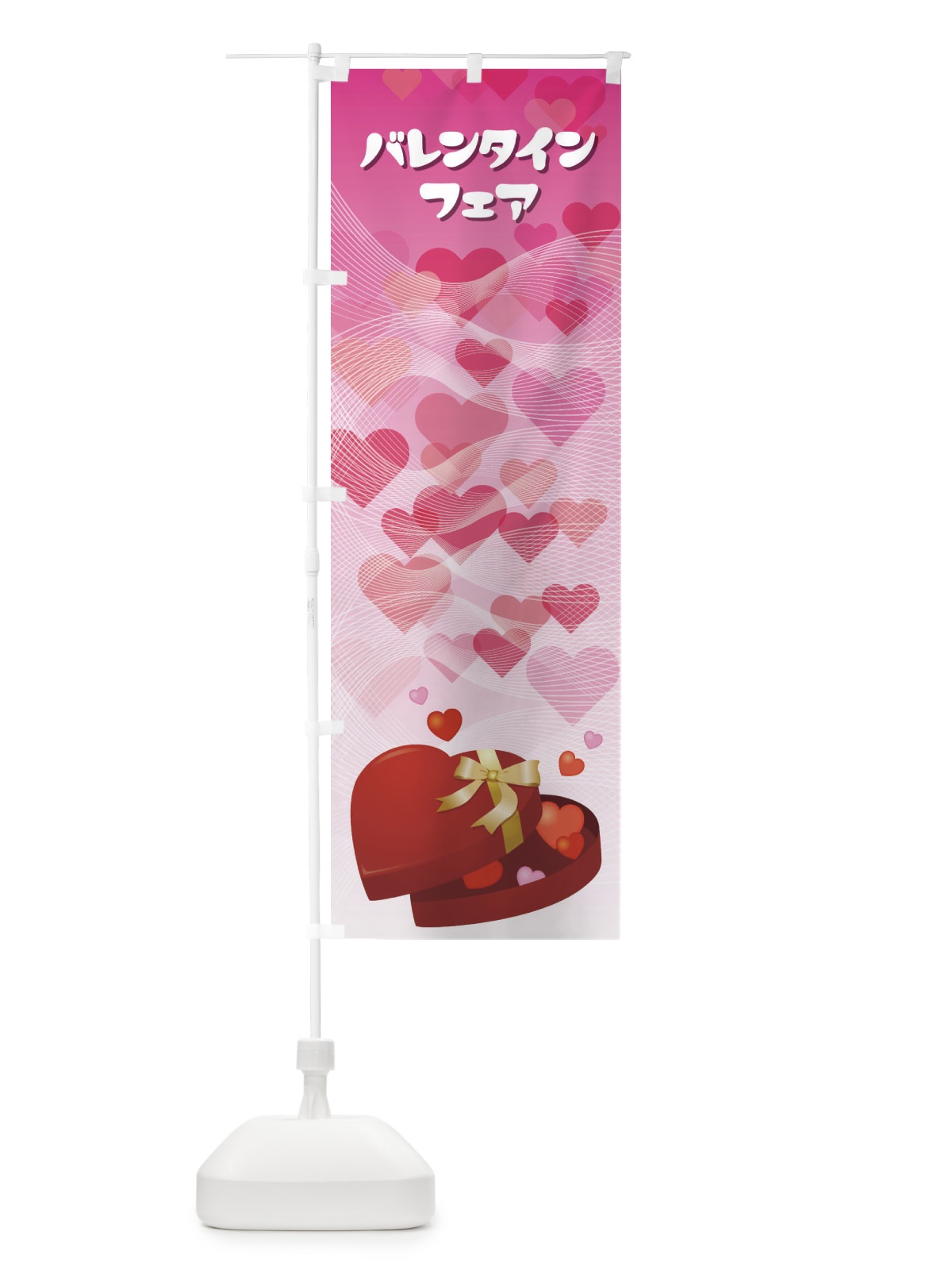 のぼり バレンタインフェア のぼり旗 2WX5(デザイン【A】)