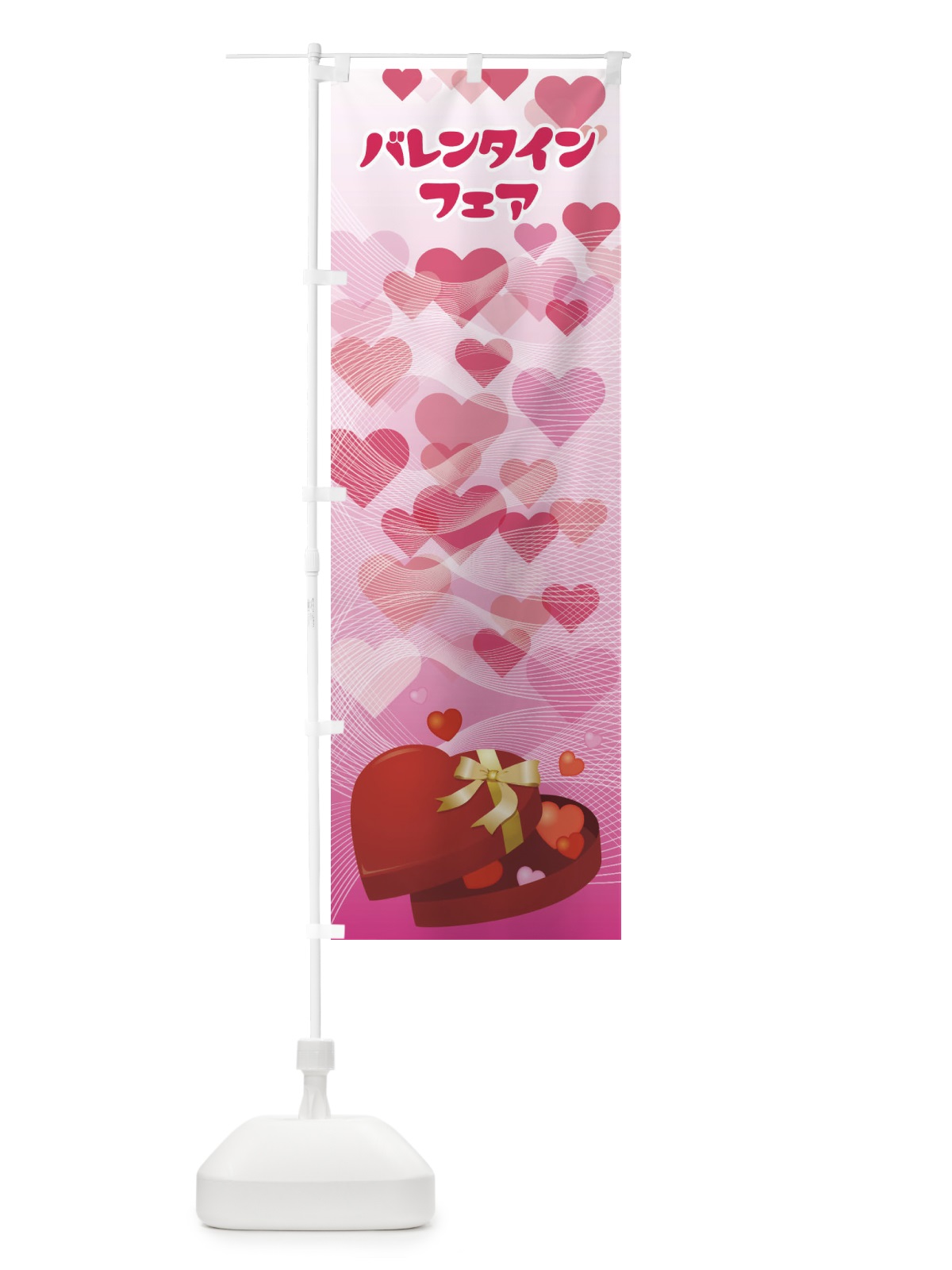 のぼり バレンタインフェア のぼり旗 2WX5(デザイン【C】)