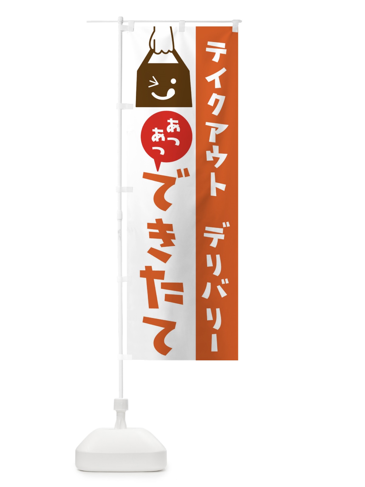 のぼり テイクアウト のぼり旗 2WX9(デザイン【A】)