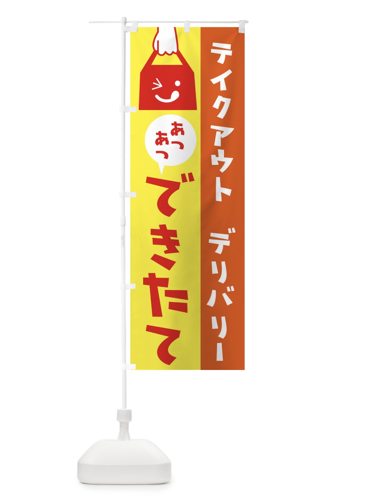 のぼり テイクアウト のぼり旗 2WX9(デザイン【B】)