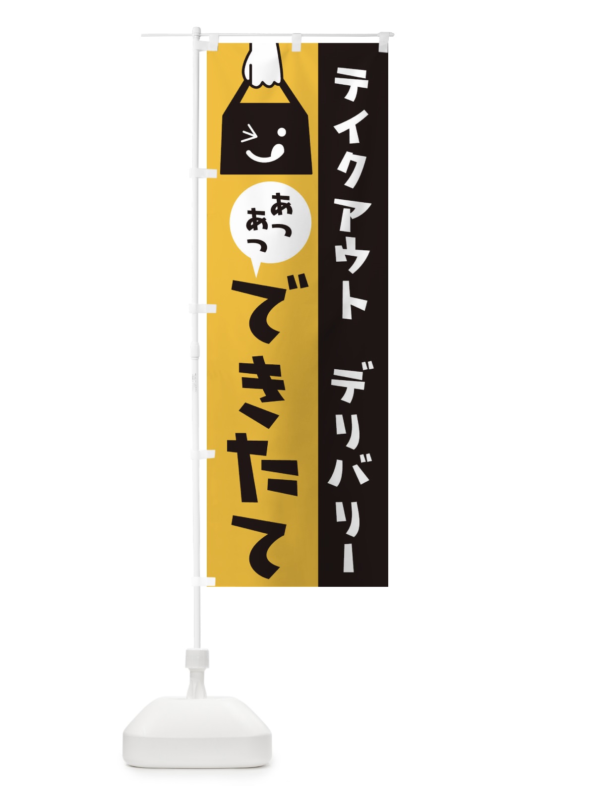 のぼり テイクアウト のぼり旗 2WX9(デザイン【C】)