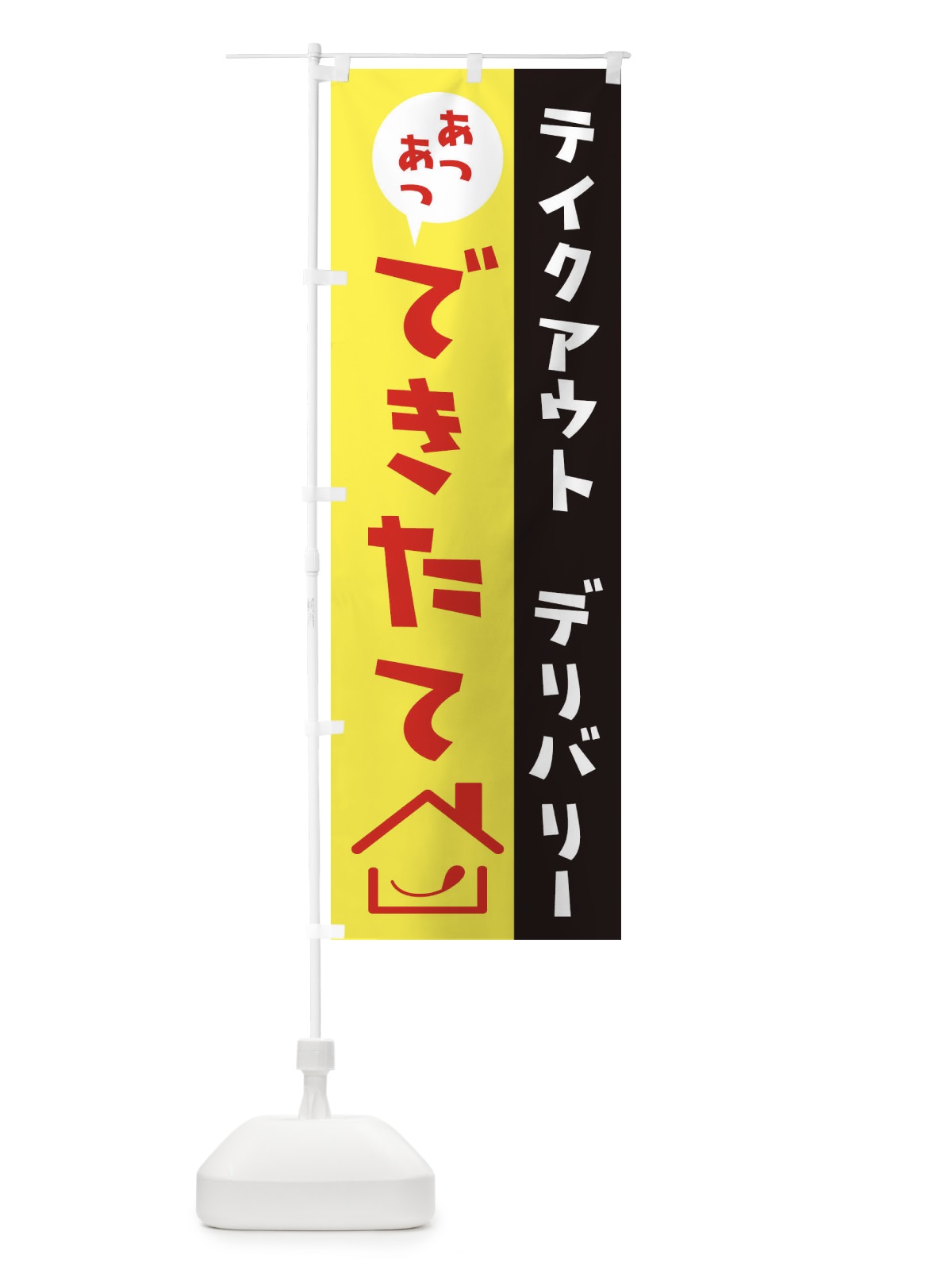 のぼり テイクアウト のぼり旗 2WXC(デザイン【B】)