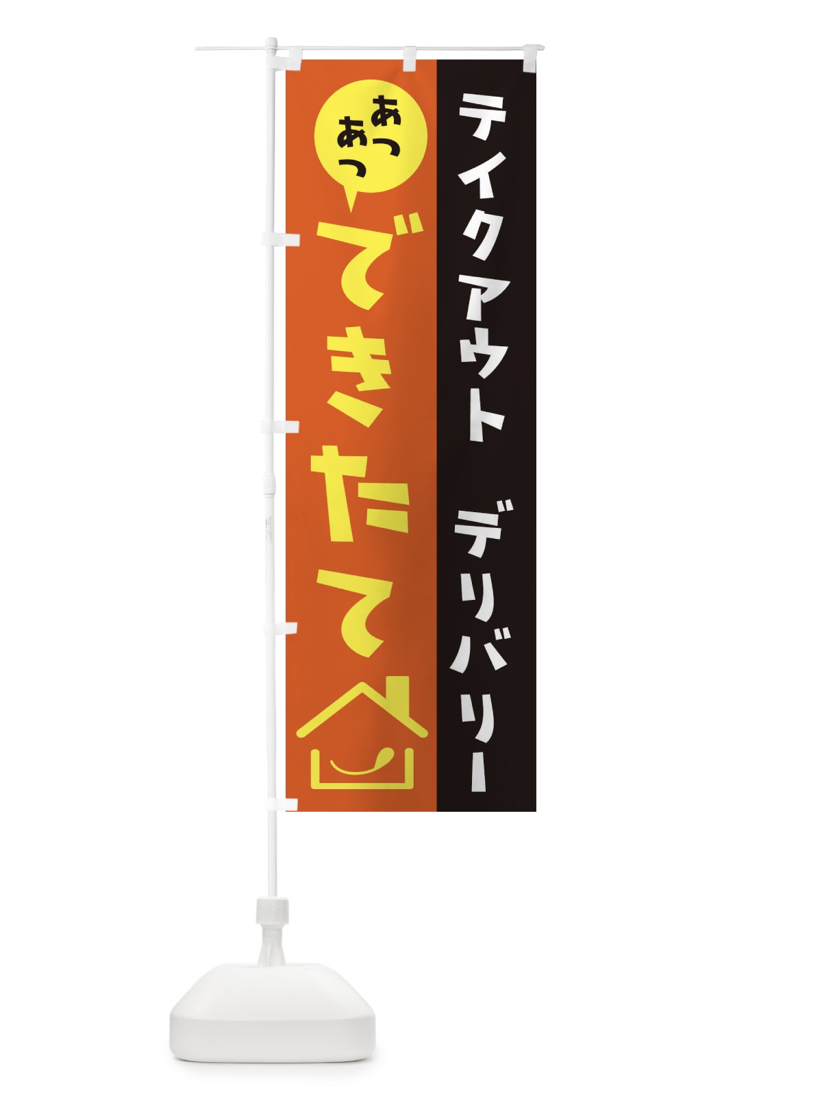 のぼり テイクアウト のぼり旗 2WXC(デザイン【C】)