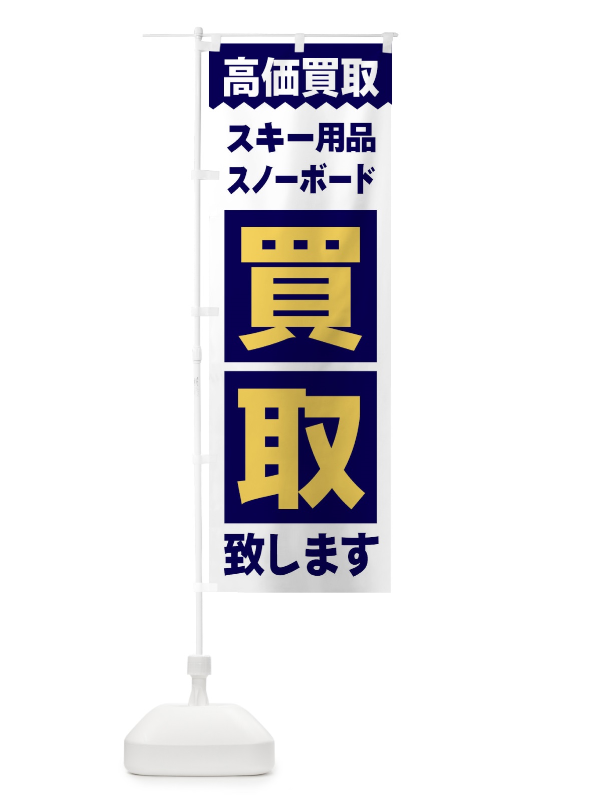 のぼり スキー用品／買取 のぼり旗 2WXF(デザイン【A】)