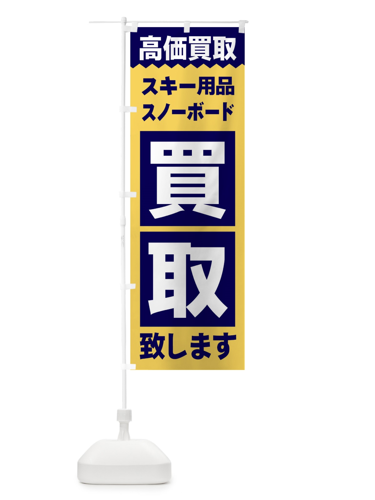 のぼり スキー用品／買取 のぼり旗 2WXF(デザイン【B】)