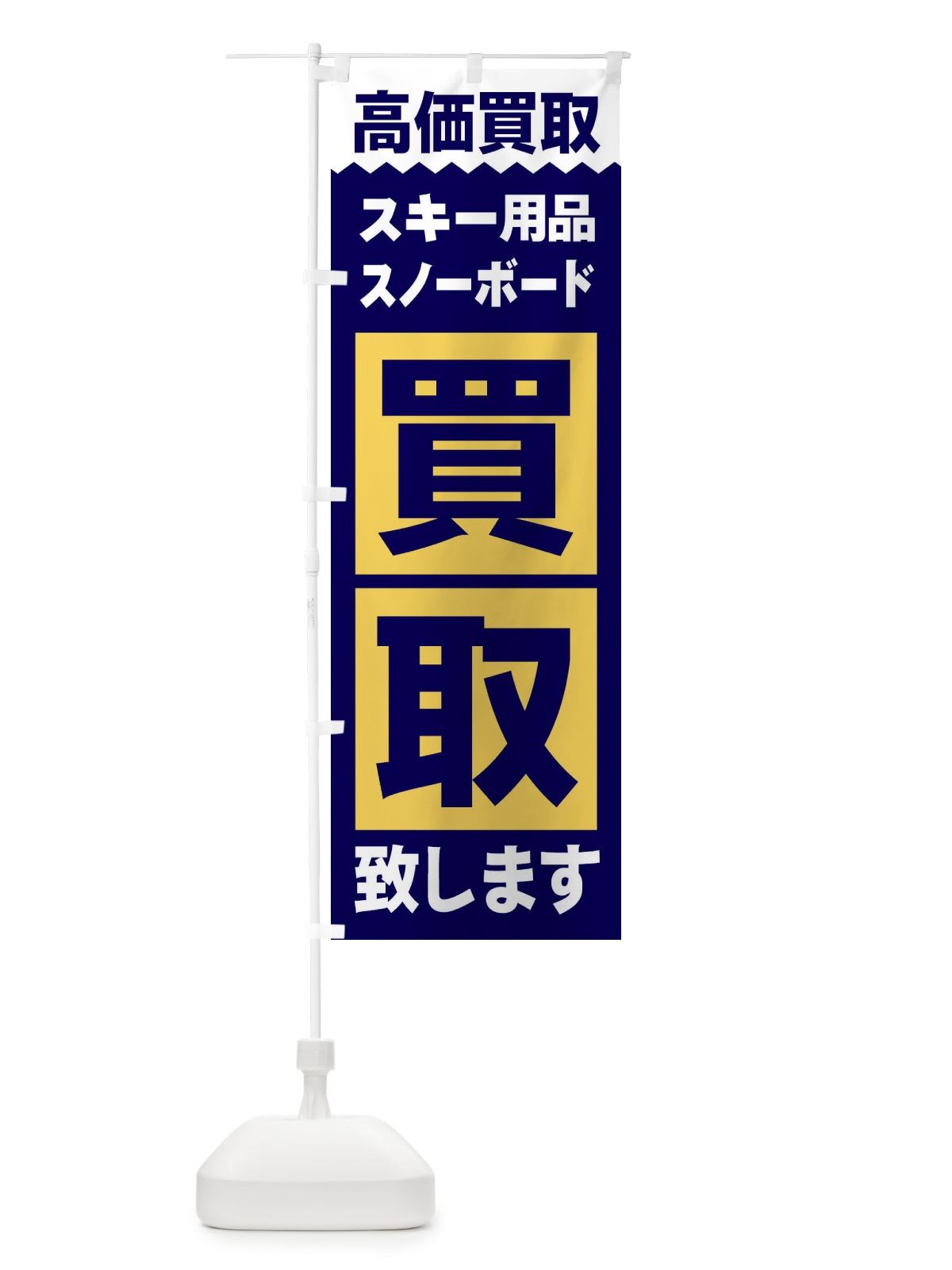 のぼり スキー用品／買取 のぼり旗 2WXF(デザイン【C】)