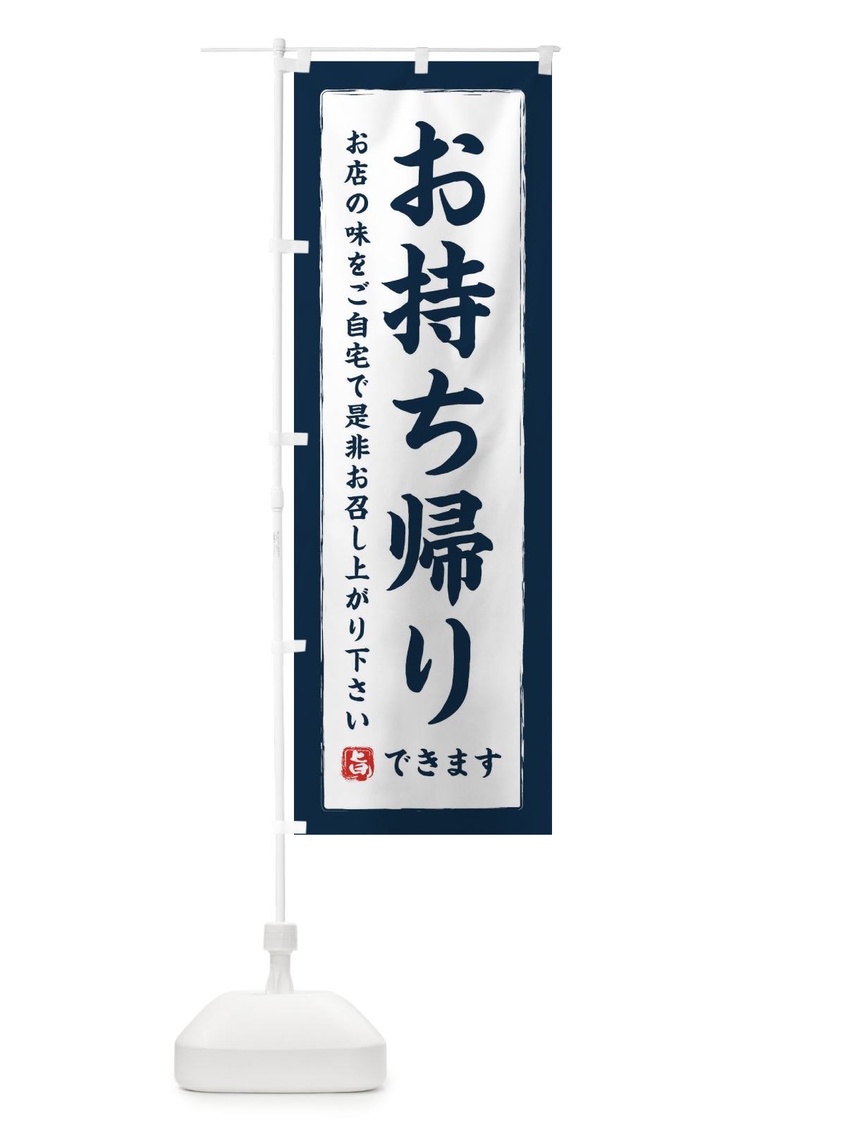 のぼり お持ち帰りできます のぼり旗 2WXG(デザイン【A】)