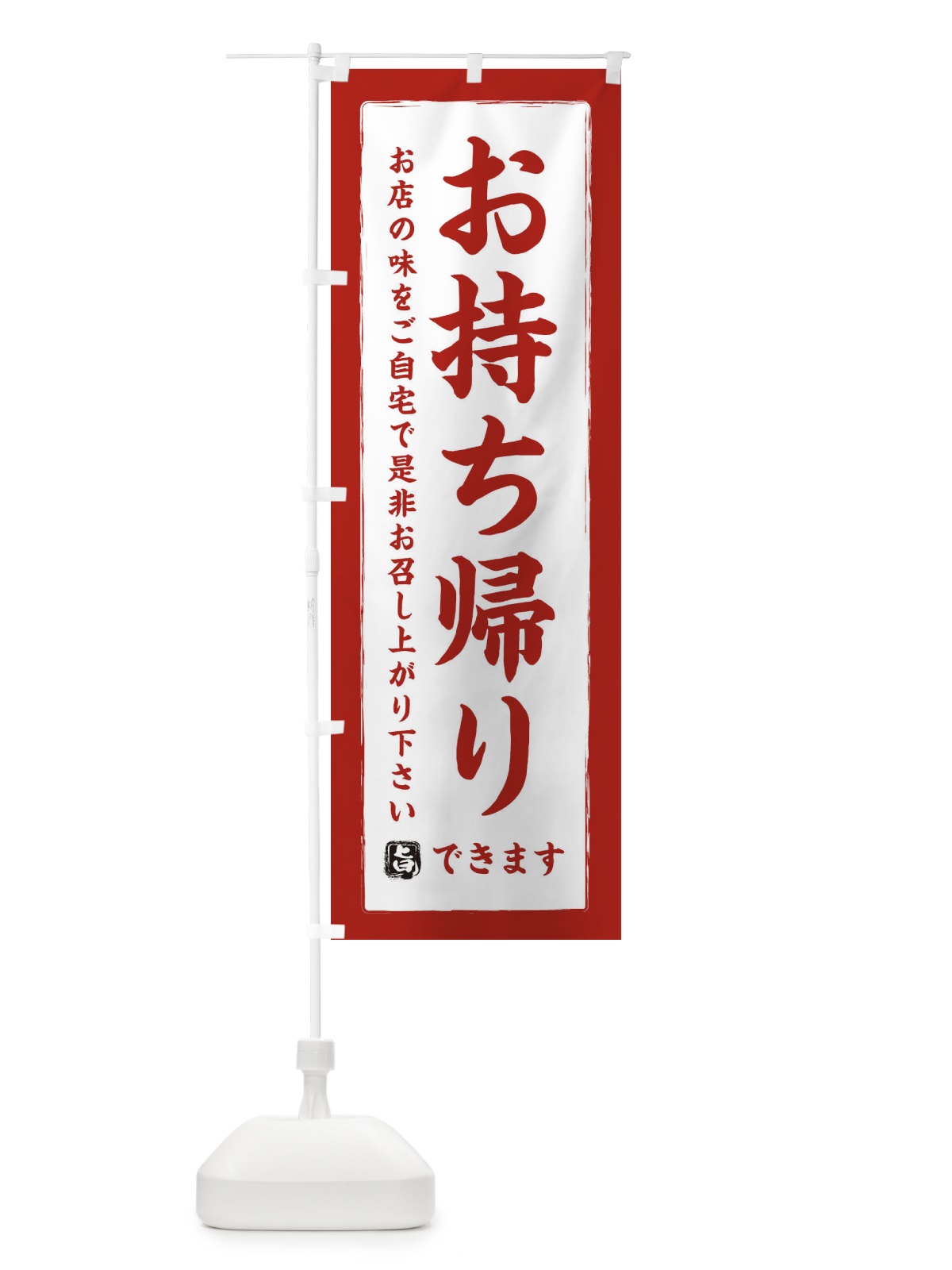 のぼり お持ち帰りできます のぼり旗 2WXG(デザイン【B】)