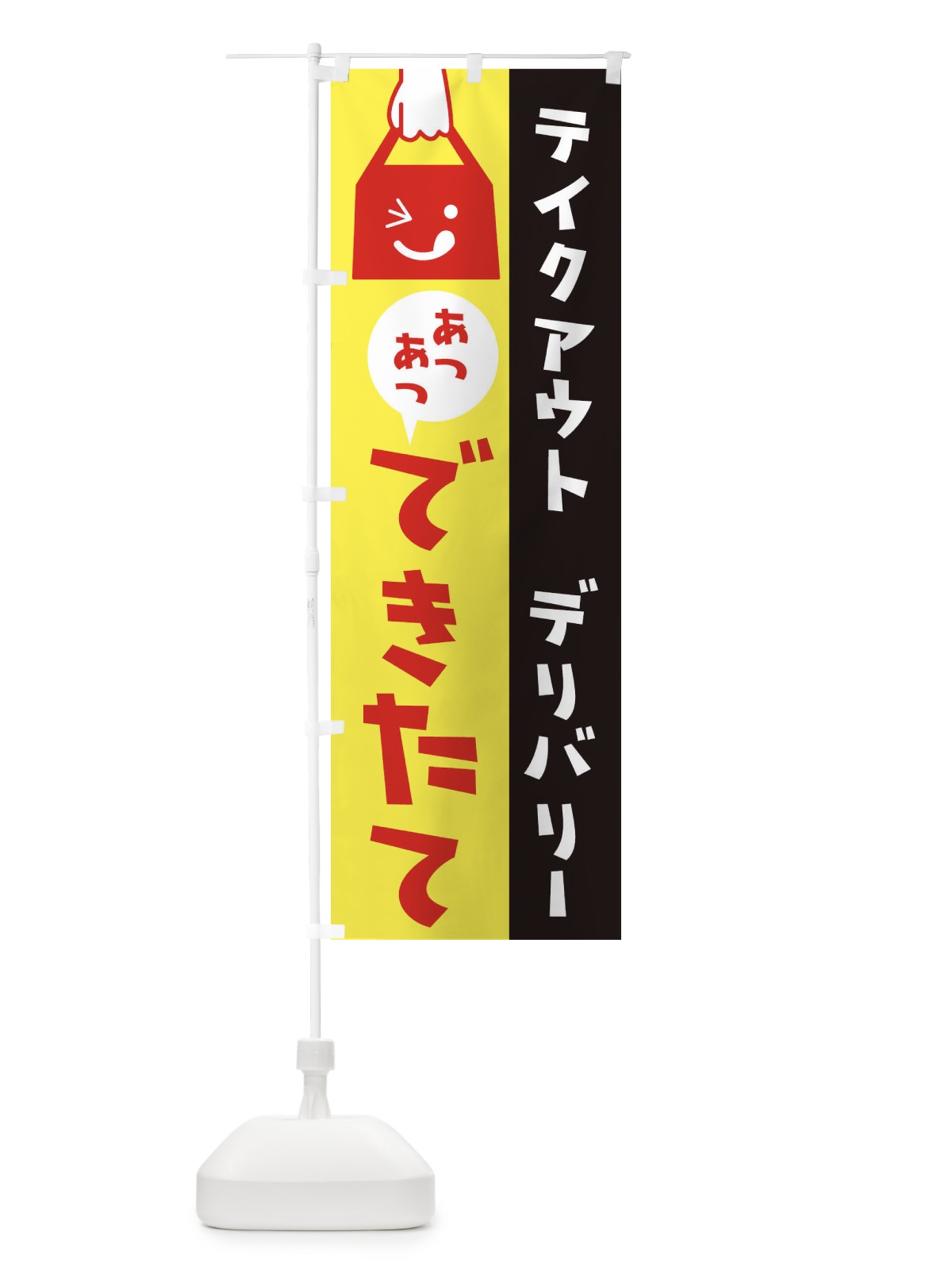 のぼり テイクアウト のぼり旗 2WXL(デザイン【B】)