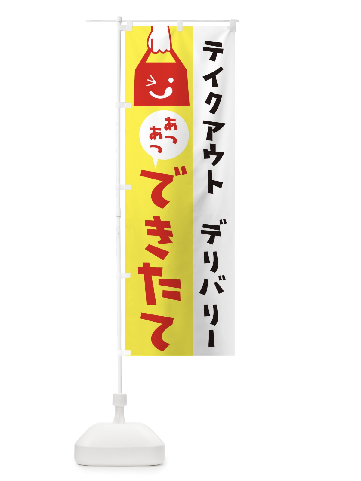 のぼり テイクアウト のぼり旗 2WXL(デザイン【C】)
