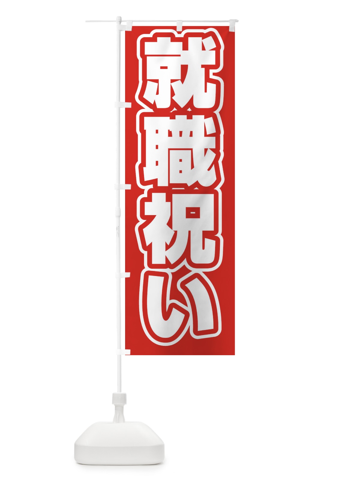 のぼり 就職祝い のぼり旗 2WY1(デザイン【A】)