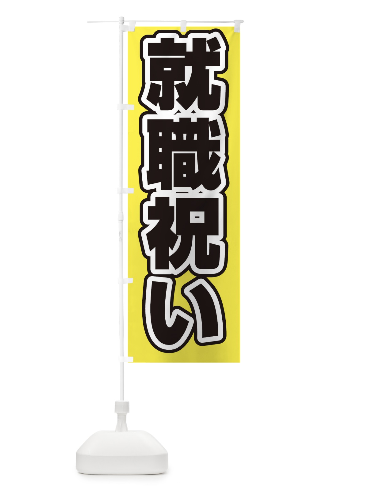 のぼり 就職祝い のぼり旗 2WY1(デザイン【B】)