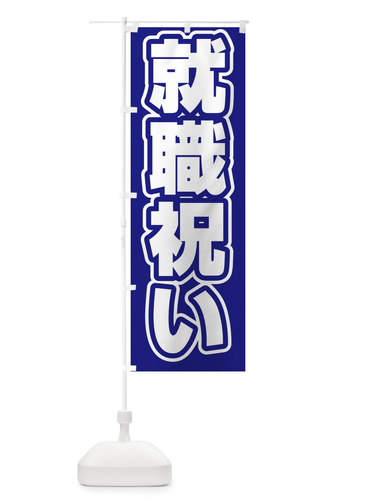 のぼり 就職祝い のぼり旗 2WY1(デザイン【C】)