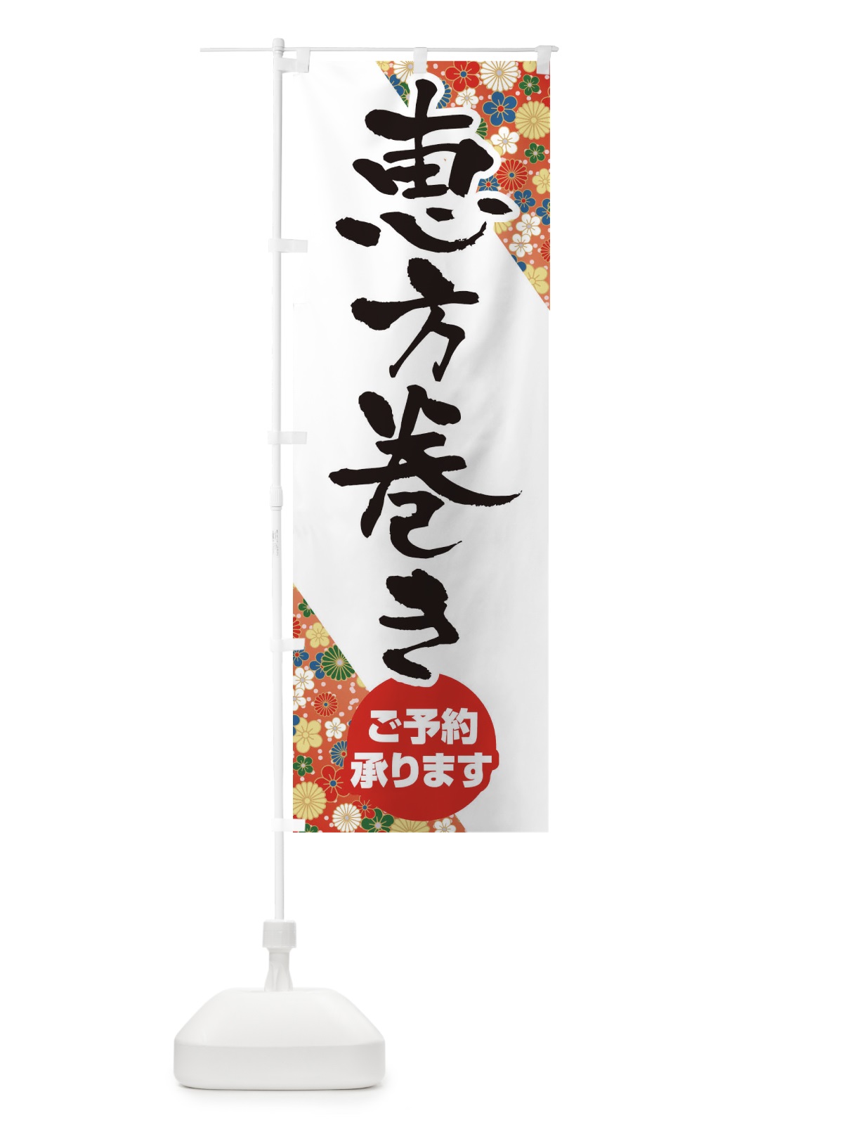 のぼり 恵方巻きご予約承ります のぼり旗 2WY4(デザイン【A】)