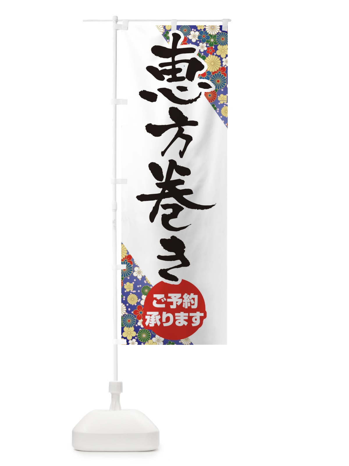 のぼり 恵方巻きご予約承ります のぼり旗 2WY4(デザイン【B】)